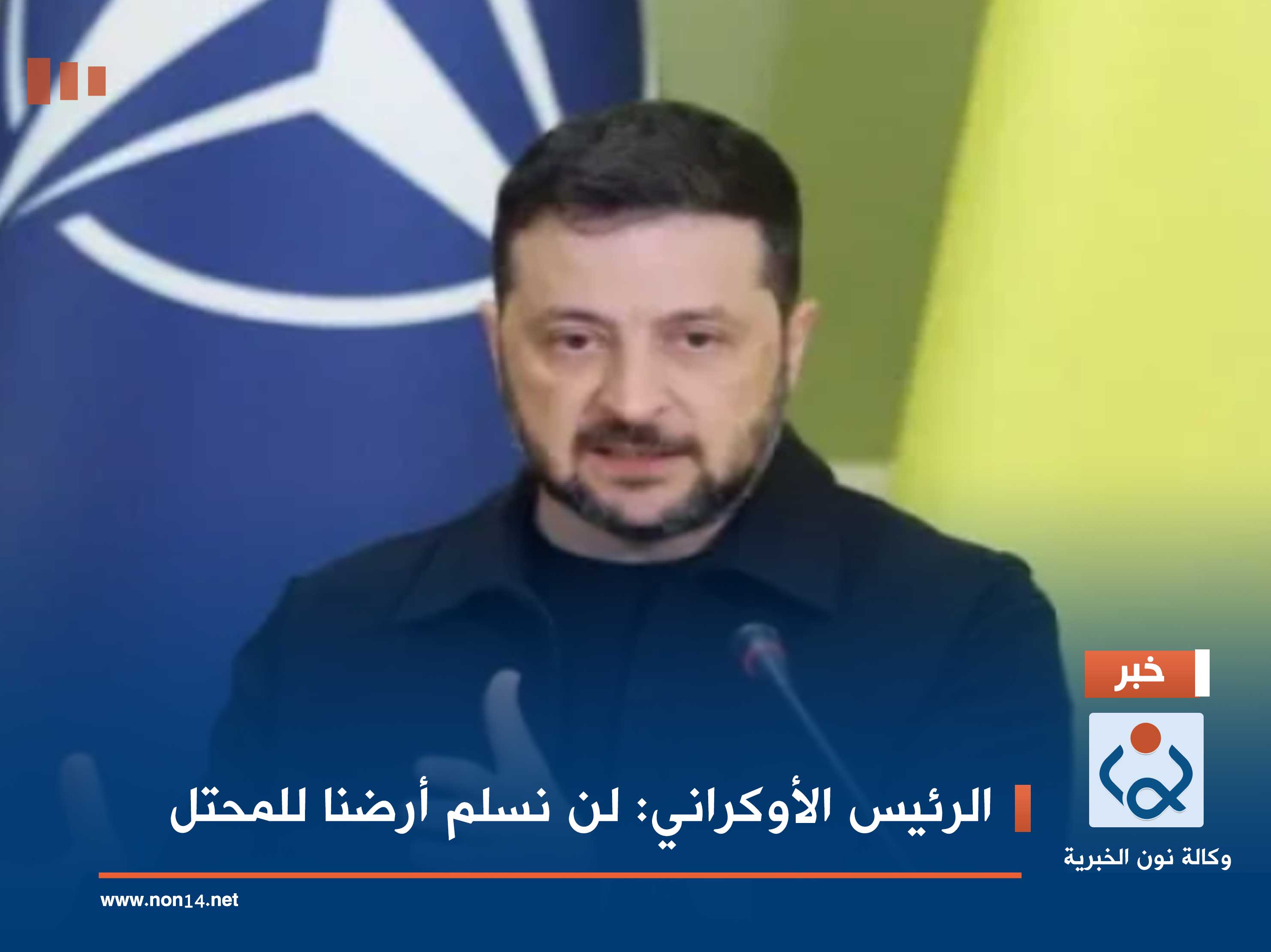 الرئيس الأوكراني: لن نسلم أرضنا للمحتل