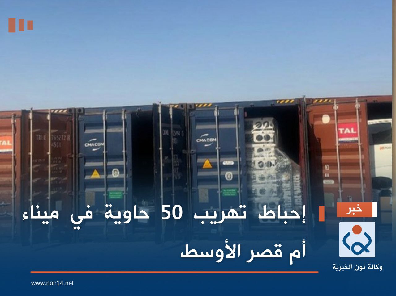 إحباط تهريب 50 حاوية في ميناء أم قصر الأوسط