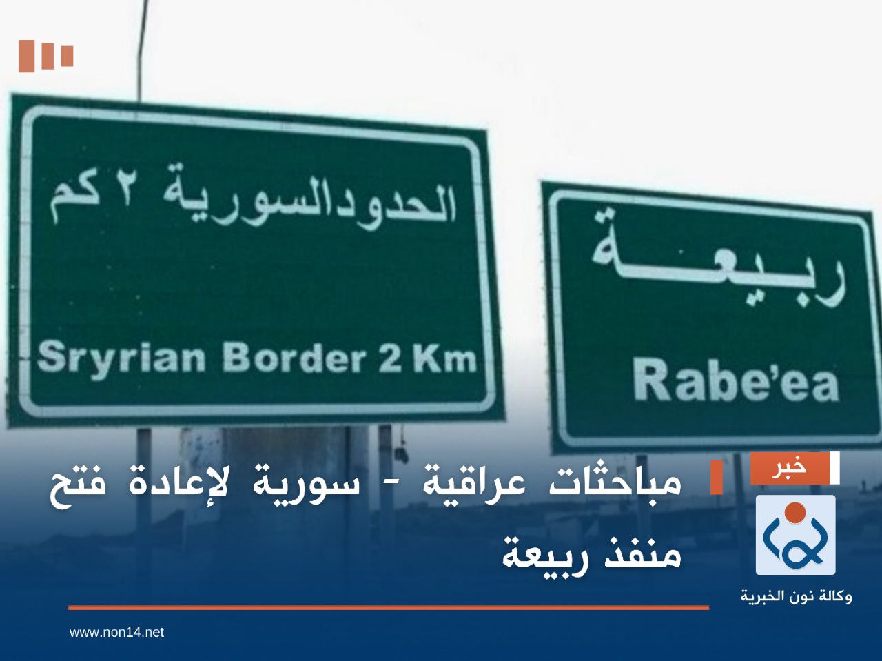 مباحثات عراقية - سورية لإعادة فتح منفذ ربيعة