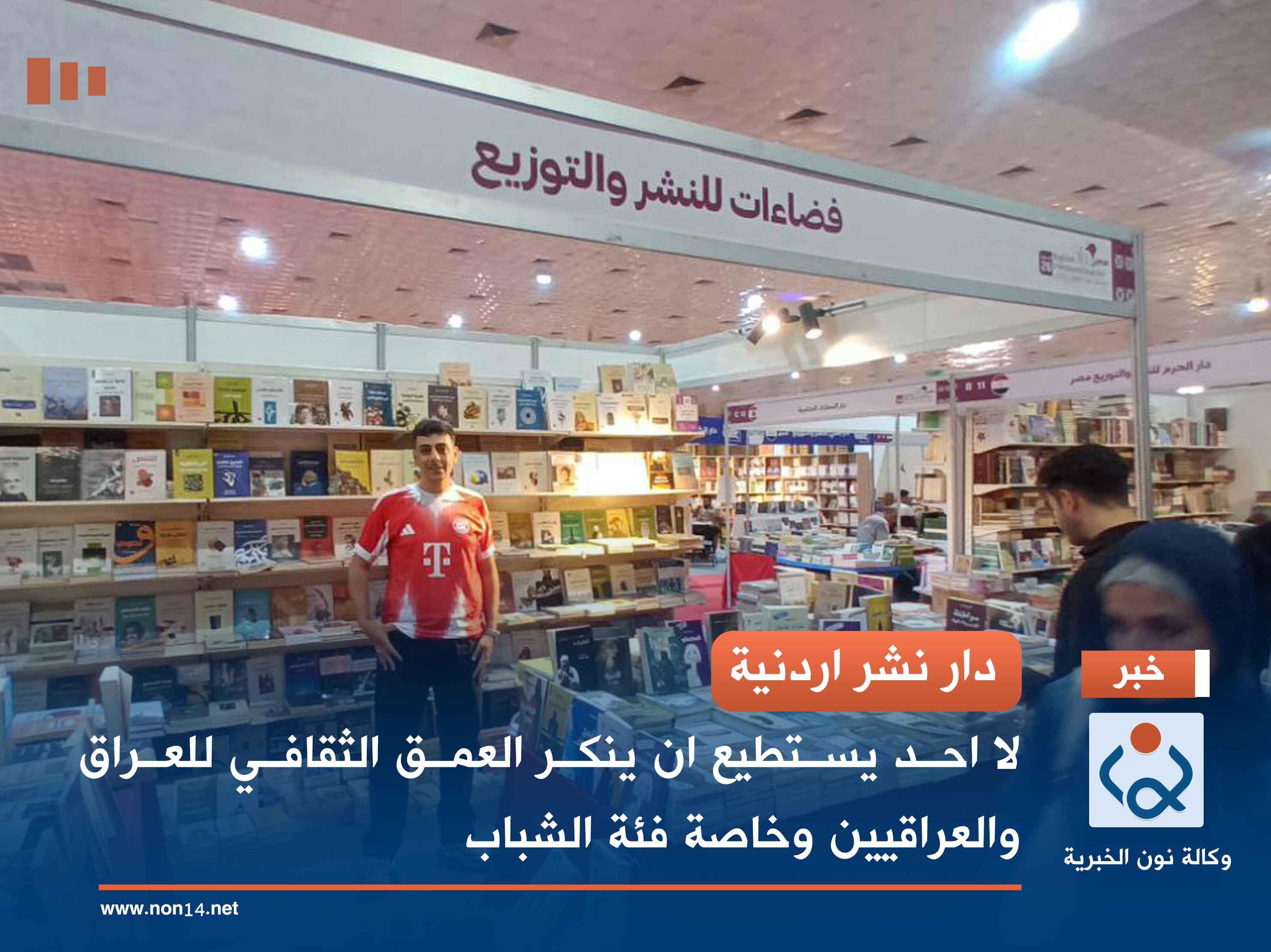 دار نشر اردنية... لا احد يستطيع ان ينكر العمق الثقافي للعراق والعراقيين وخاصة فئة الشباب