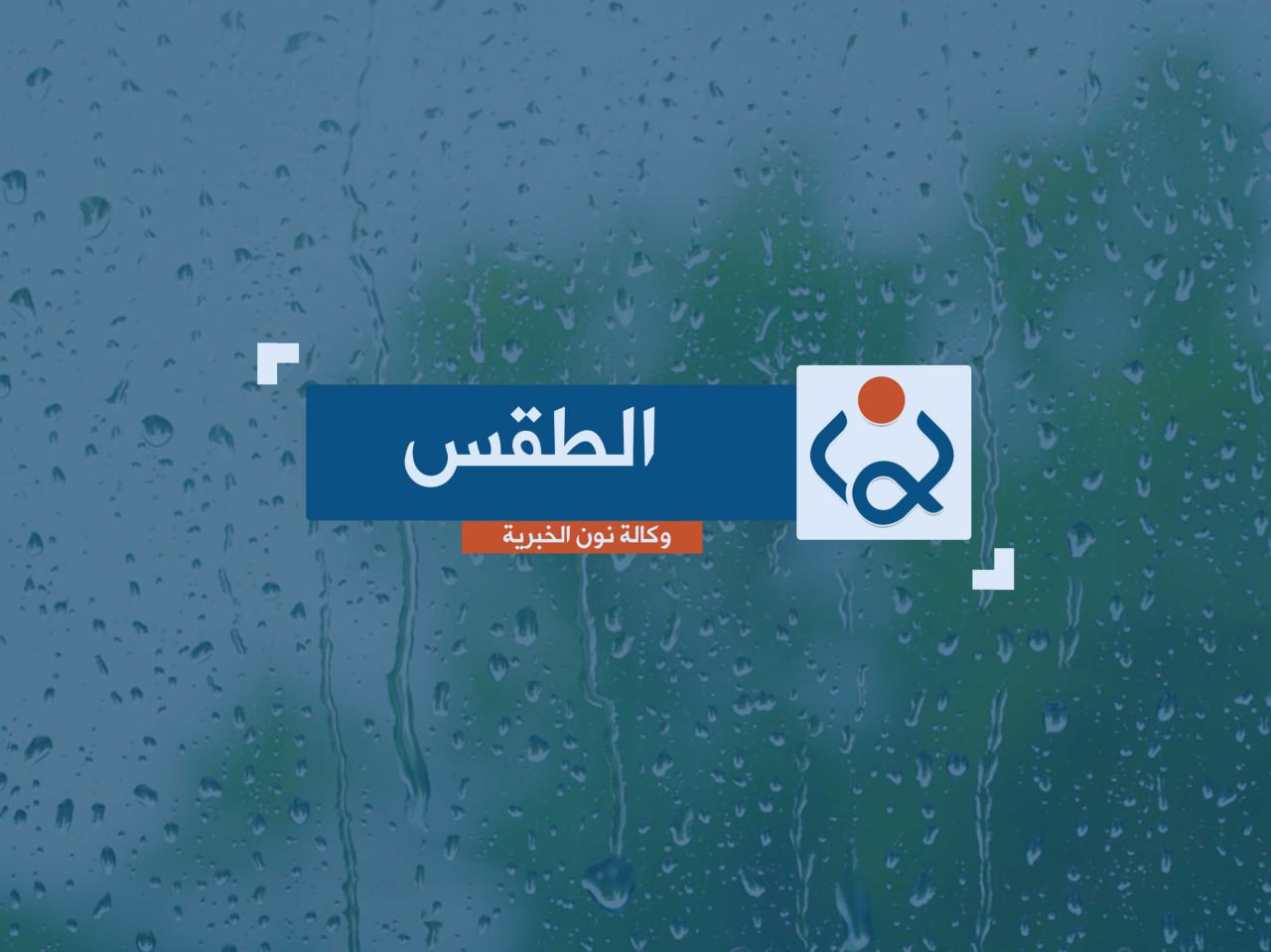 العراق يستعد لشتاء مضطرب: توقعات بموجات مطرية قوية