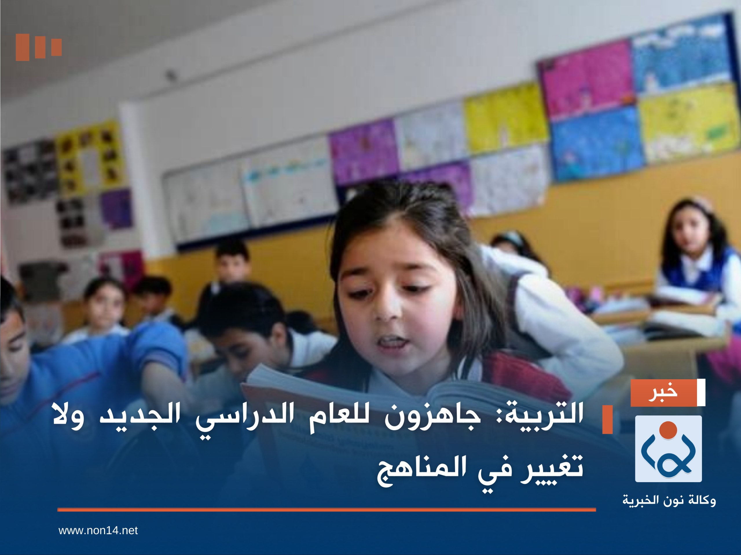 التربية: جاهزون للعام الدراسي الجديد ولا تغيير في المناهج