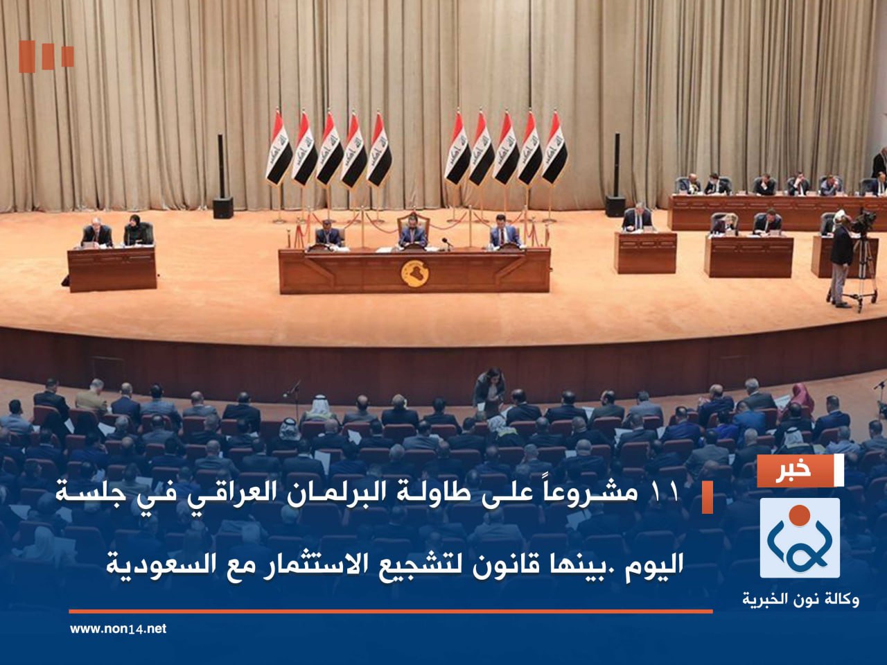11 مشروعاً على طاولة البرلمان العراقي في جلسة اليوم .بينها قانون لتشجيع الاستثمار مع السعودية