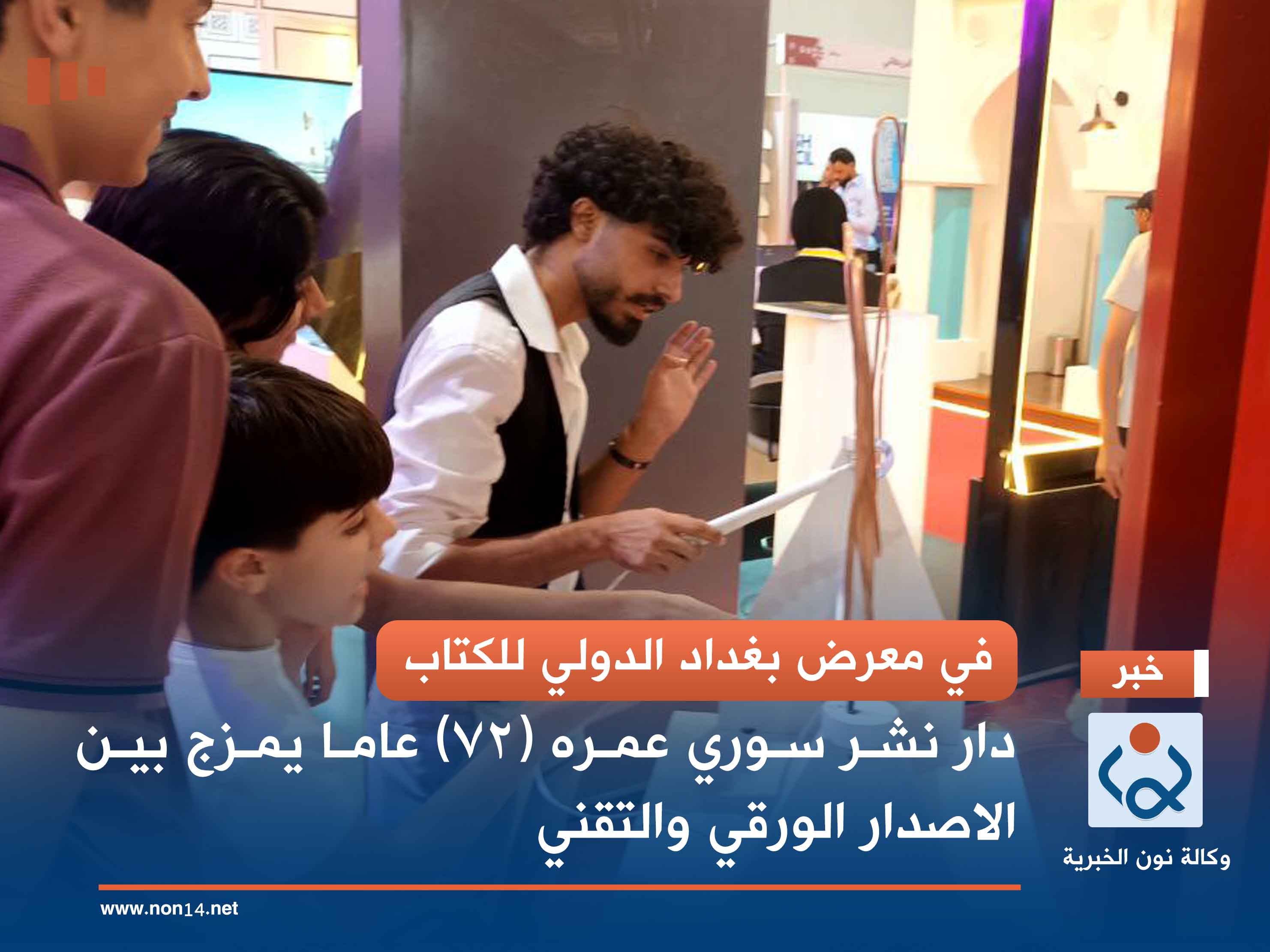 في معرض بغداد الدولي للكتاب... دار نشر سوري عمره (72) عاما يمزج بين الاصدار الورقي والتقني