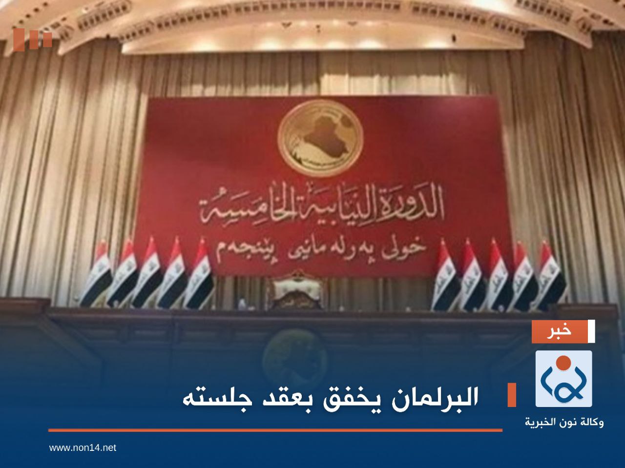 البرلمان يخفق بعقد جلسته