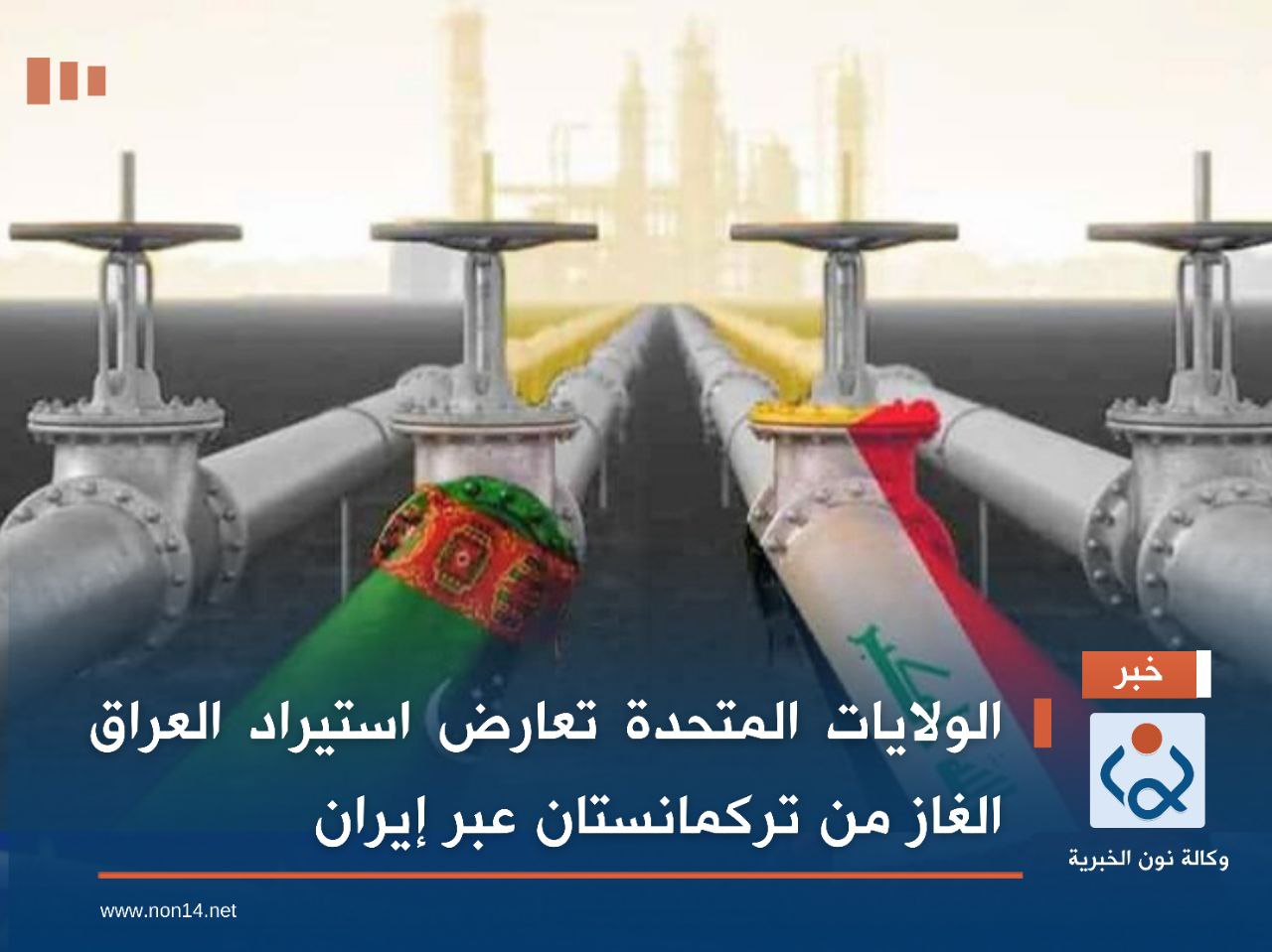 الولايات المتحدة تعارض استيراد العراق الغاز من تركمانستان عبر إيران