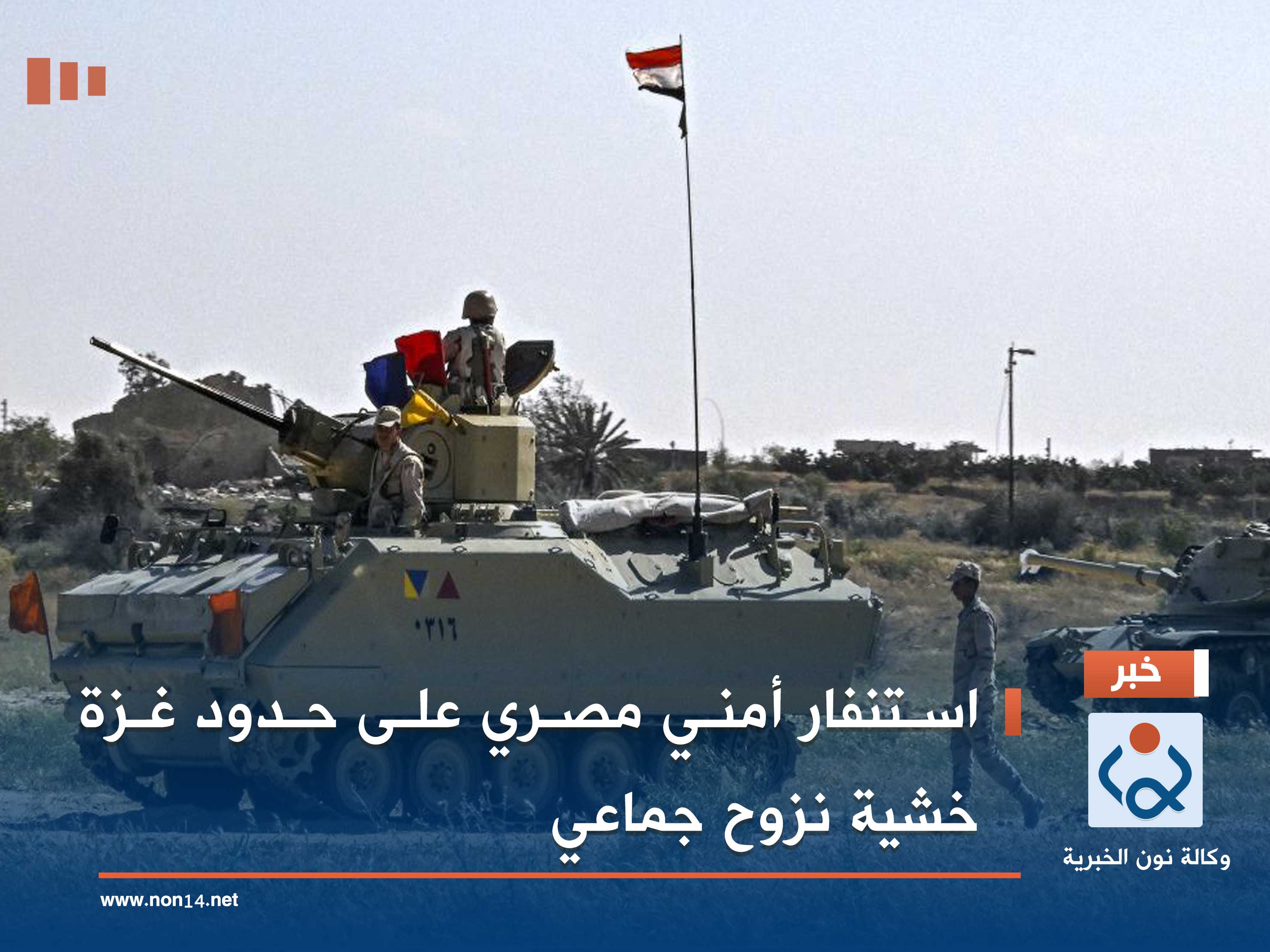 استنفار أمني مصري على حدود غزة خشية نزوح جماعي