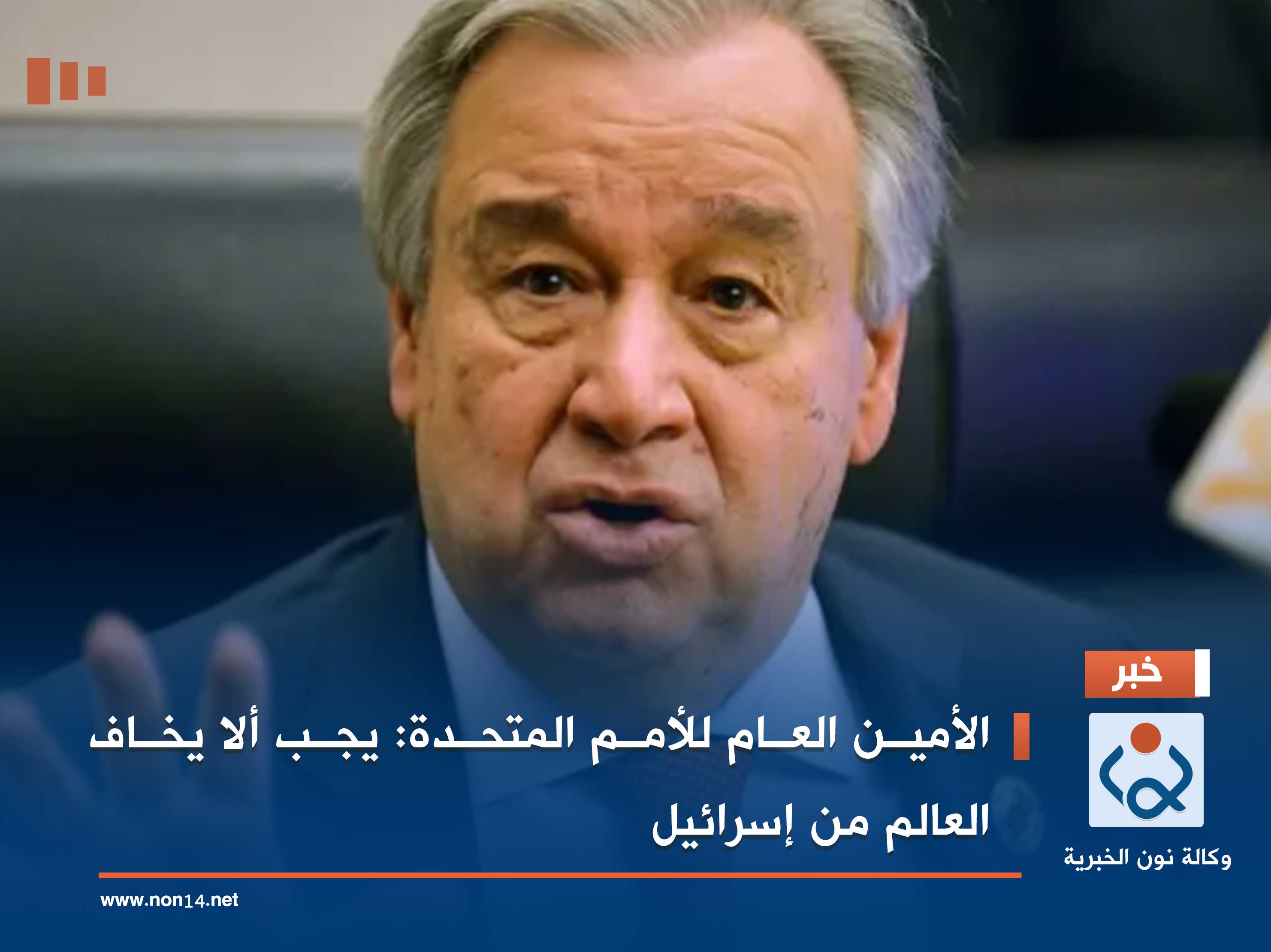 الأمين العام للأمم المتحدة: يجب ألا يخاف العالم من إسرائيل