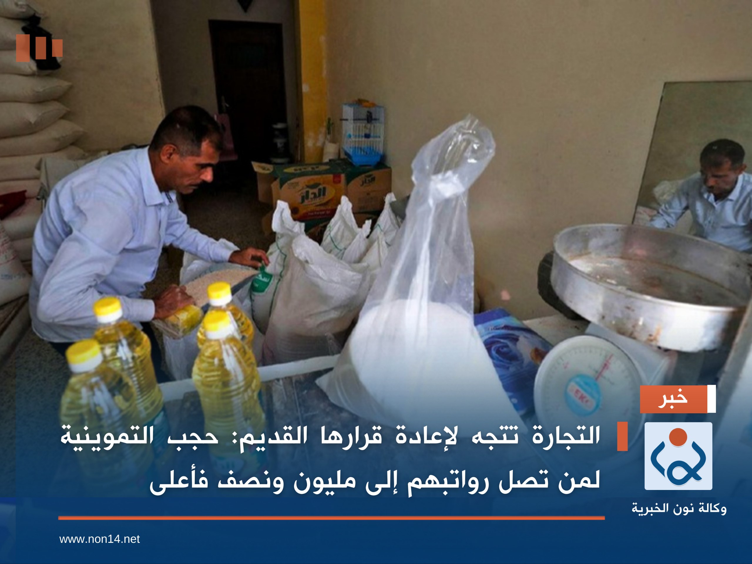 التجارة تتجه لإعادة قرارها القديم: حجب التموينية لمن تصل رواتبهم إلى مليون ونصف فأعلى