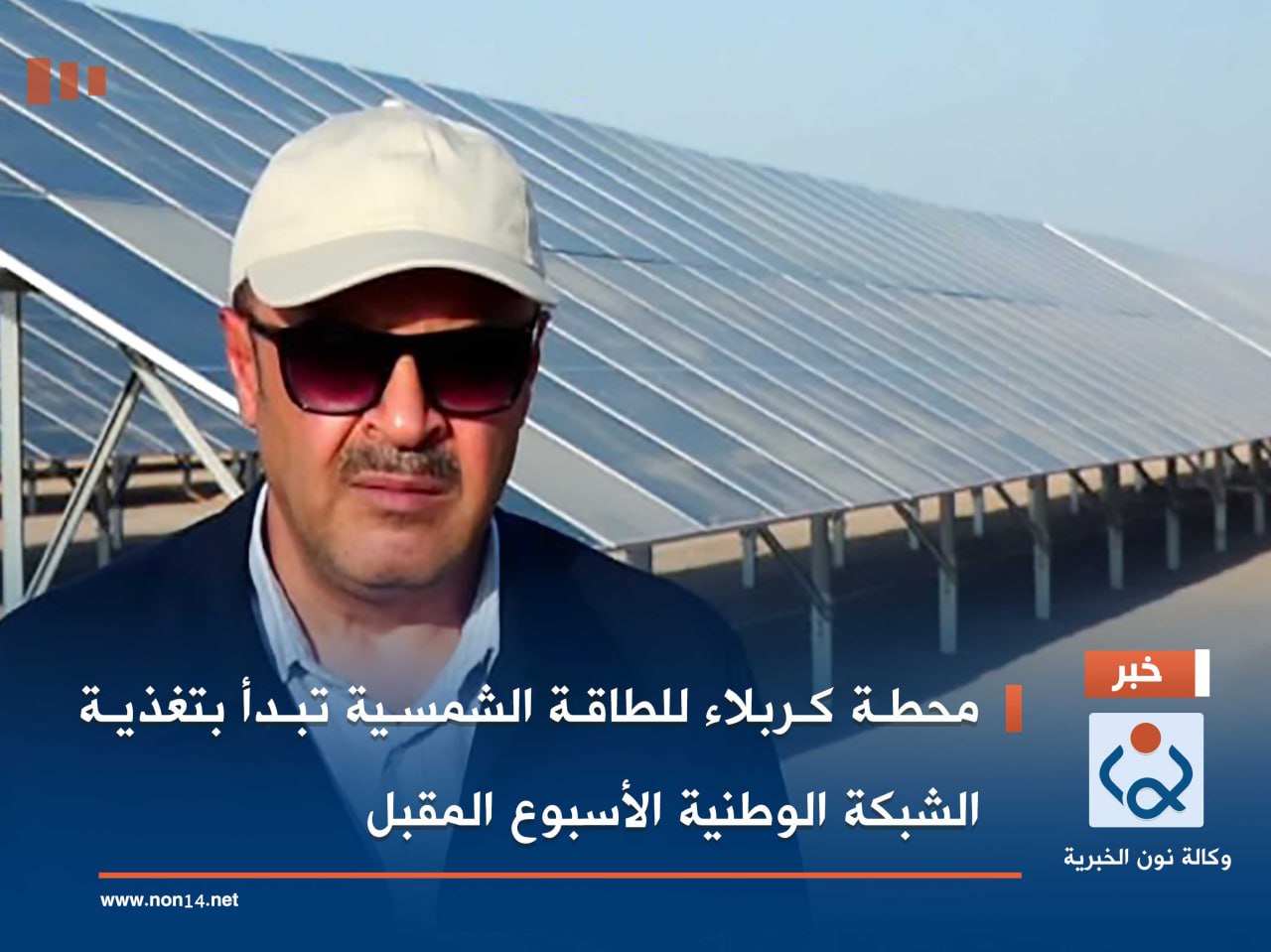 محطة كربلاء للطاقة الشمسية تبدأ بتغذية الشبكة الوطنية الأسبوع المقبل