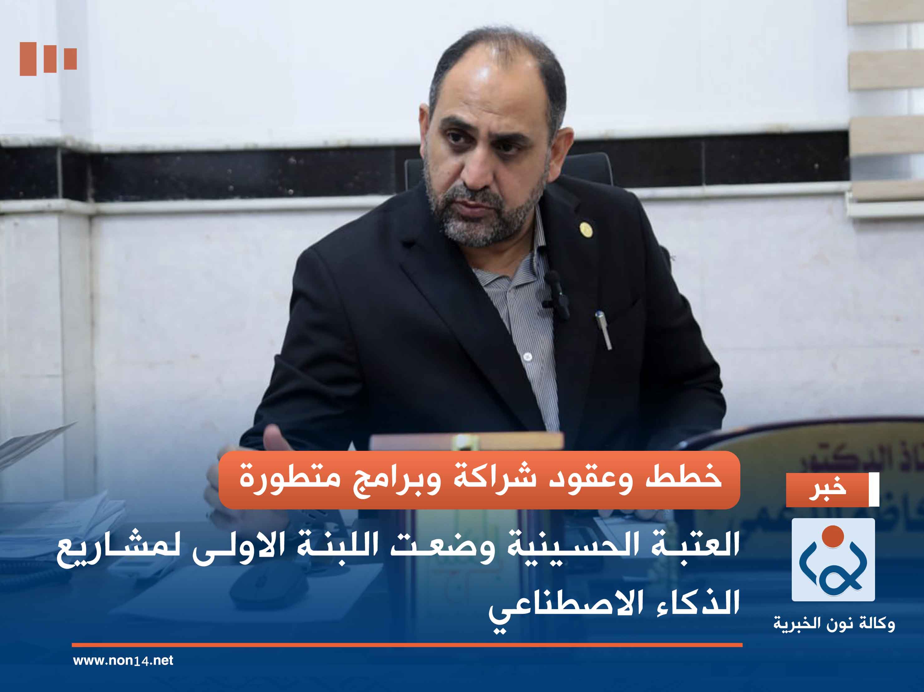 خطط وعقود شراكة وبرامج متطورة... العتبة الحسينية وضعت اللبنة الاولى لمشاريع الذكاء الاصطناعي