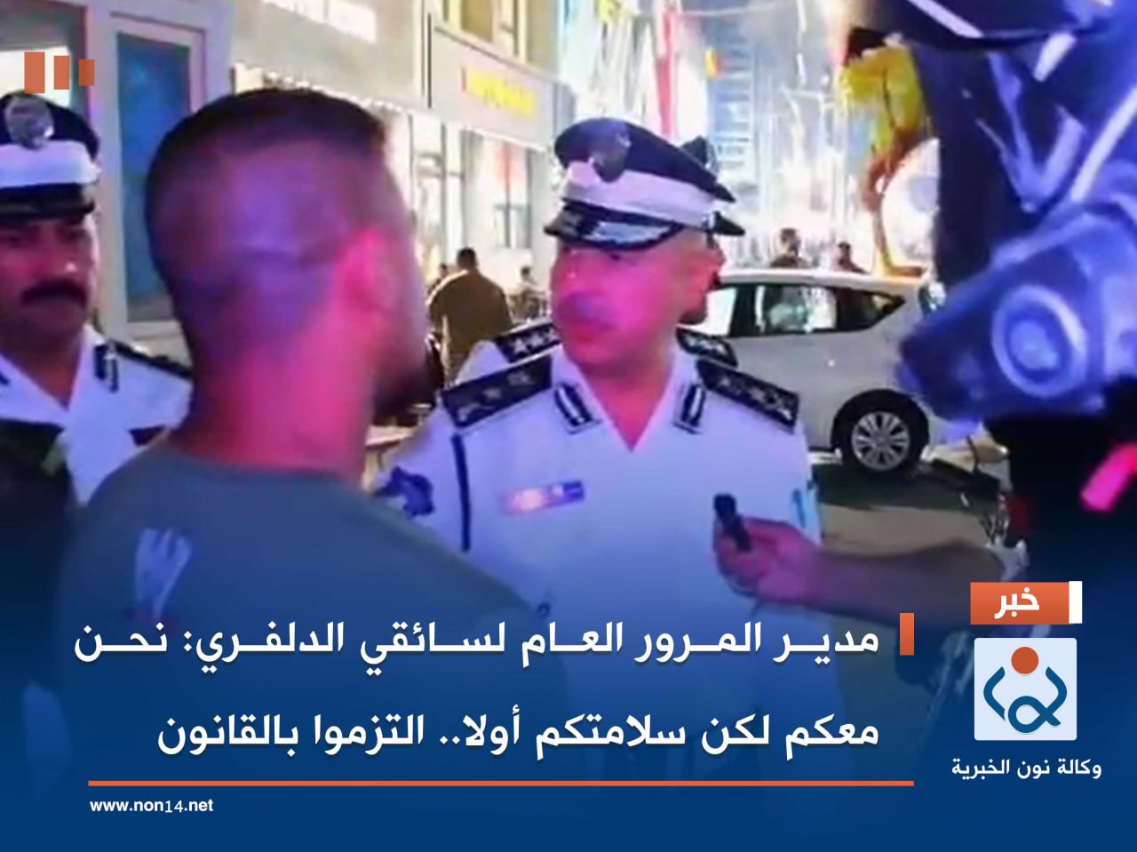 مدير المرور العام لسائقي الدلفري: نحن معكم لكن سلامتكم أولا.. التزموا بالقانون