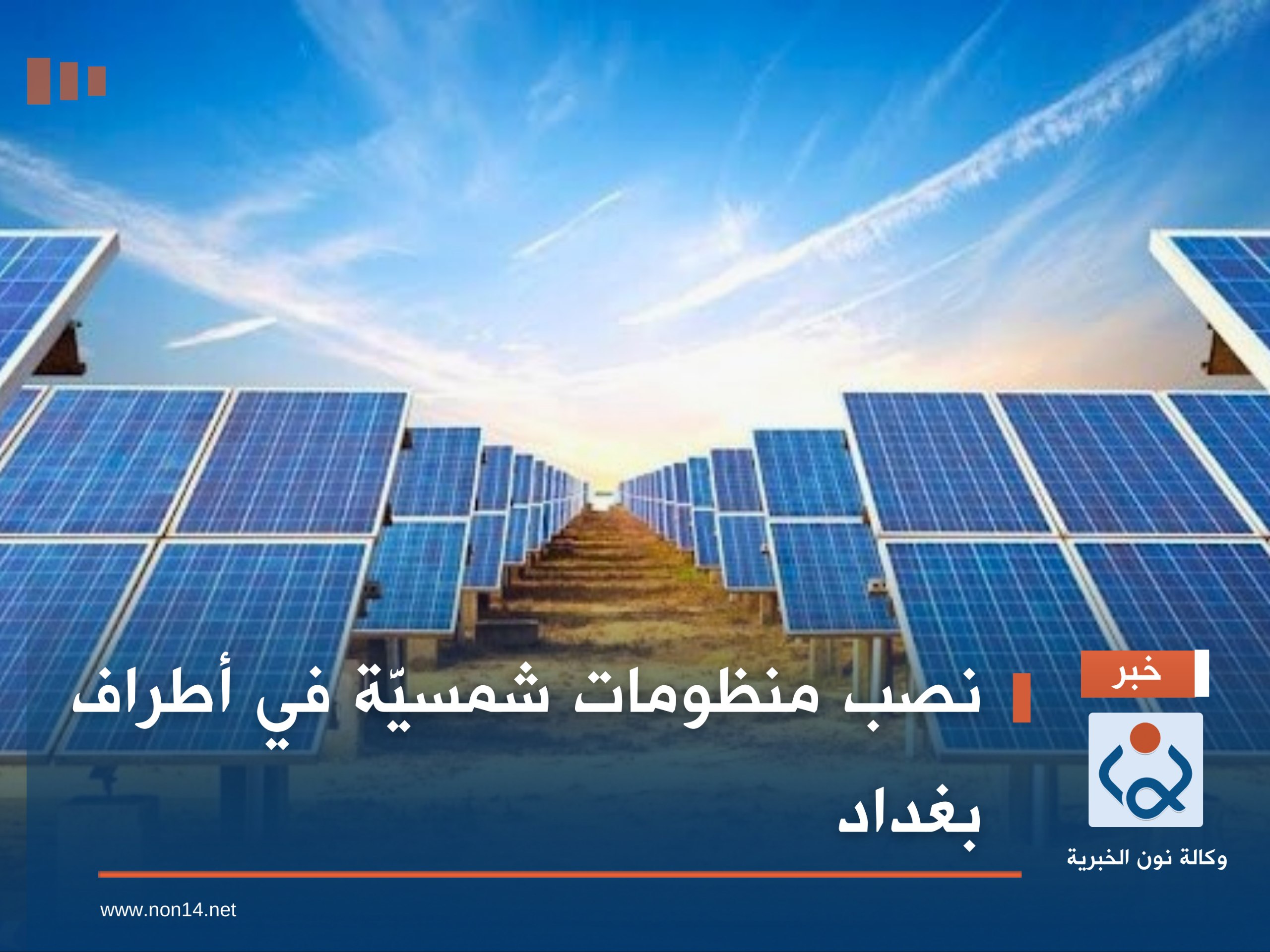 نصب منظومات شمسيَّة في أطراف بغداد