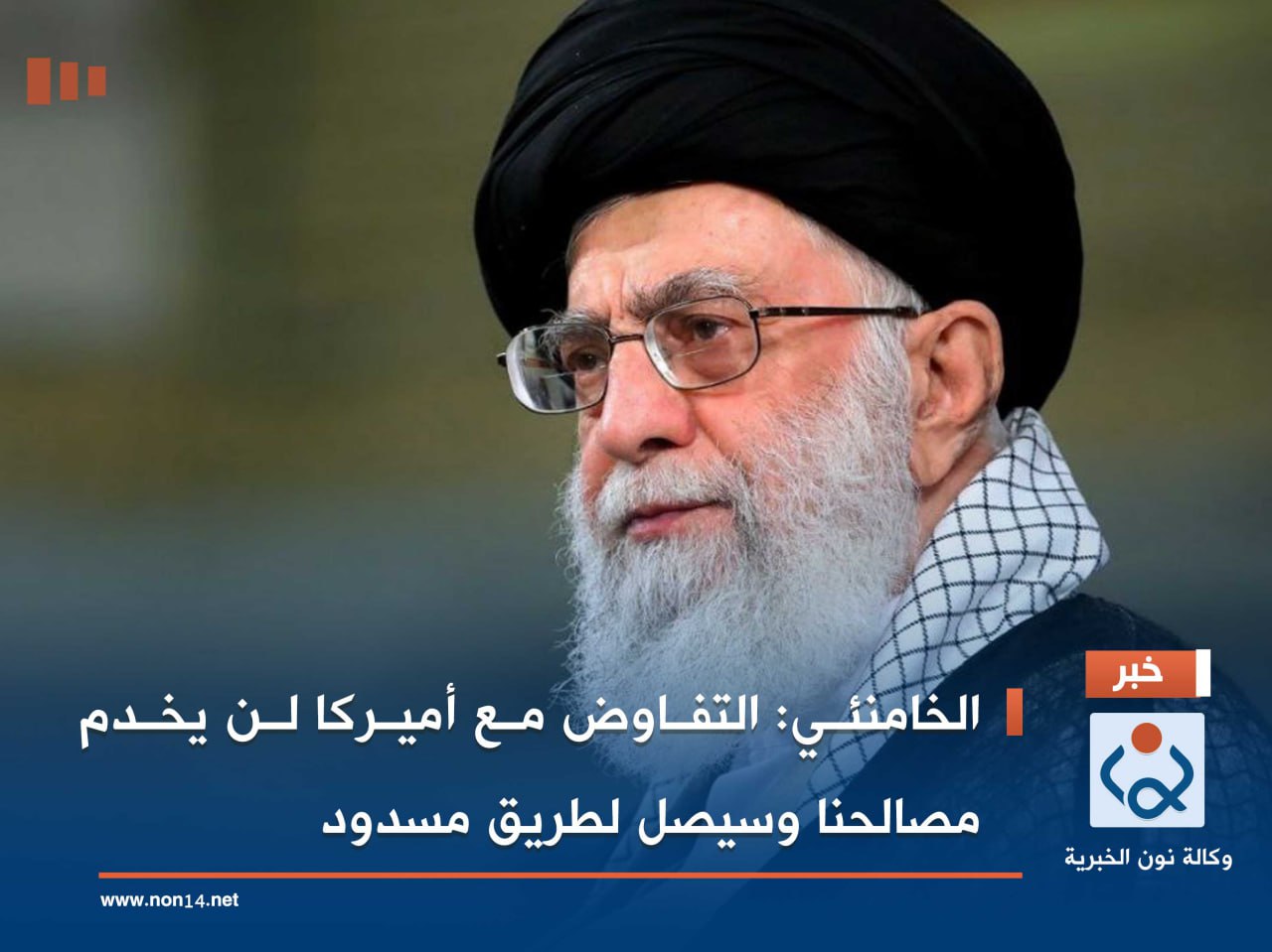 الخامنئي: التفاوض مع أميركا لن يخدم مصالحنا وسيصل لطريق مسدود