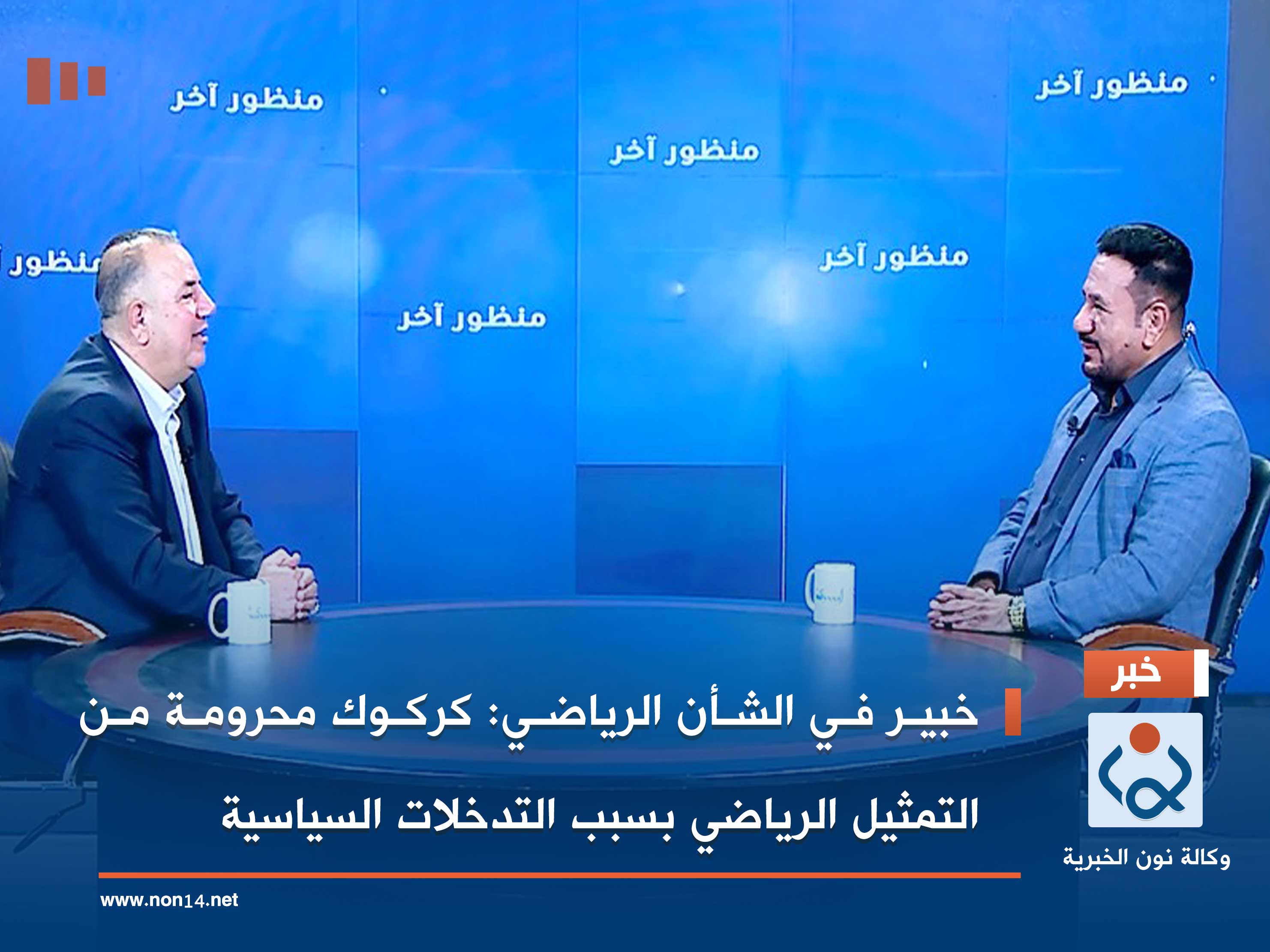 خبير في الشأن الرياضي: كركوك محرومة من التمثيل الرياضي بسبب التدخلات السياسية.