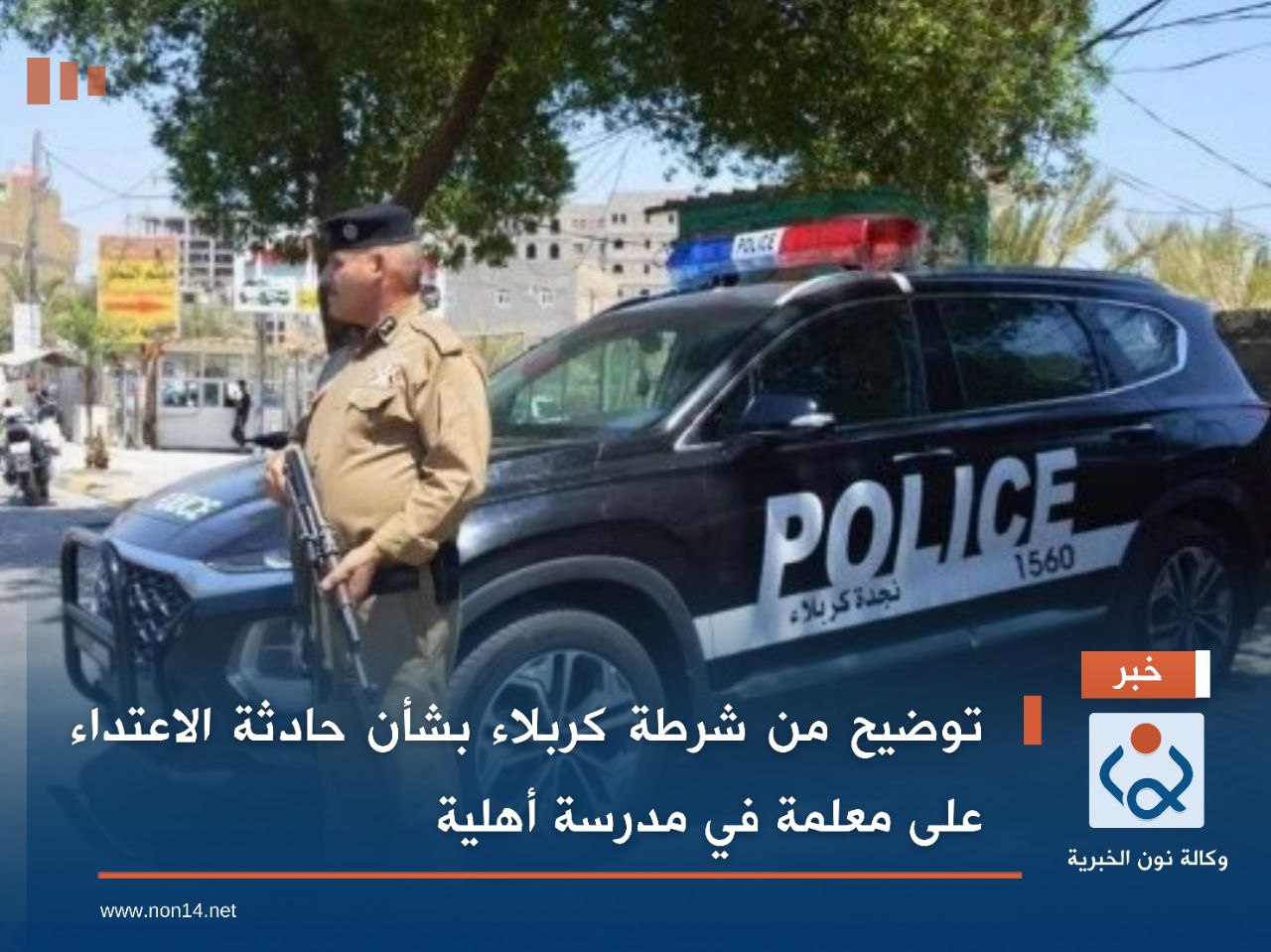 توضيح من شرطة كربلاء بشأن حادثة الاعتداء على معلمة في مدرسة أهلية