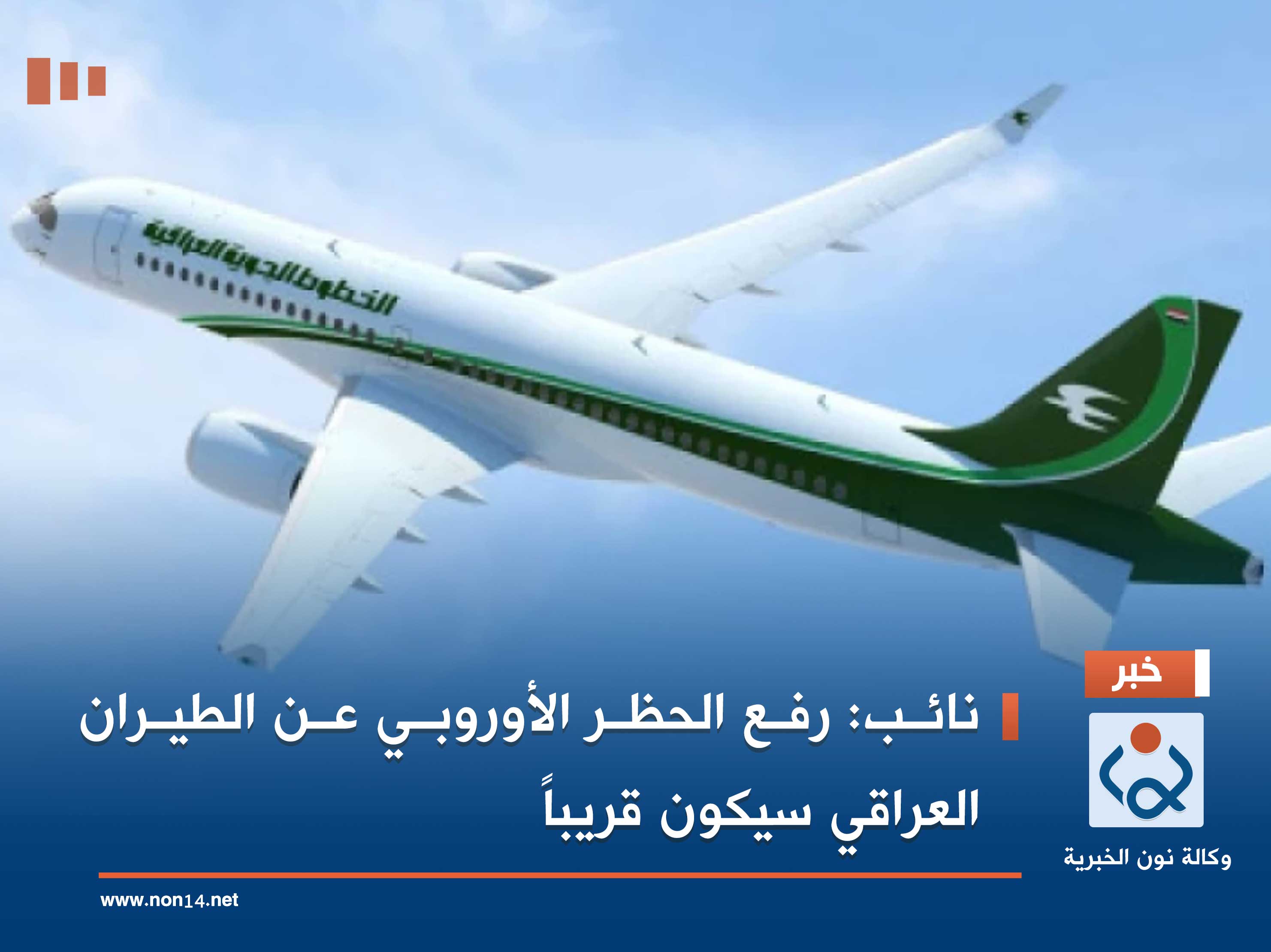 نائب: رفع الحظر الأوروبي عن الطيران العراقي سيكون قريباً