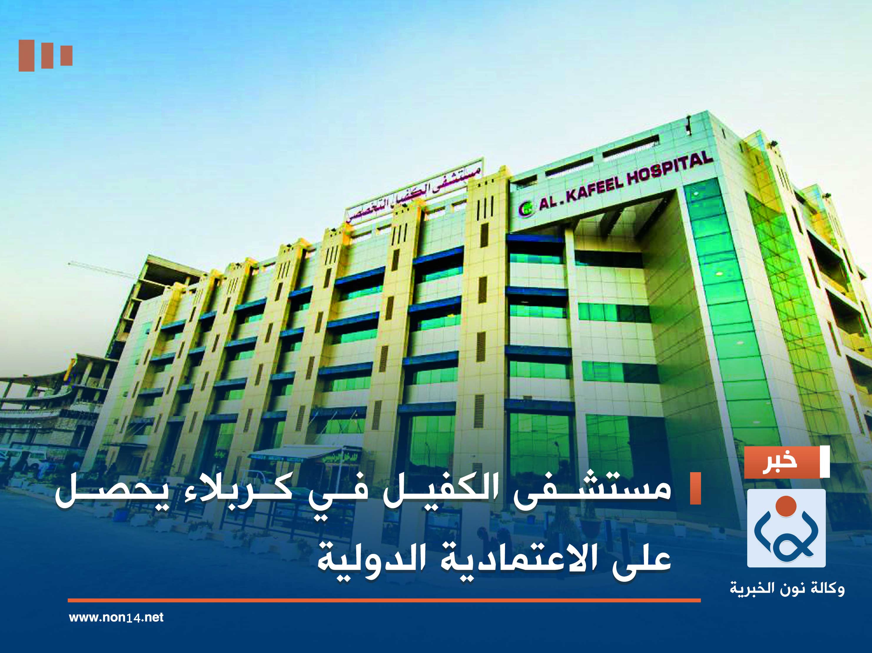 مستشفى الكفيل في كربلاء يحصل على الاعتمادية الدولية