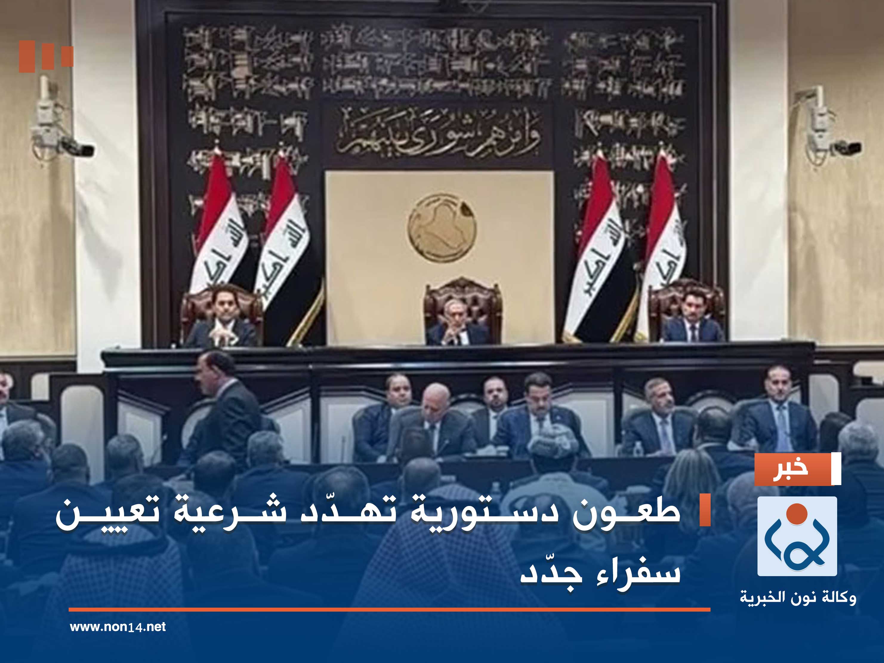 طعون دستورية تهدّد شرعية تعيين سفراء جدّد