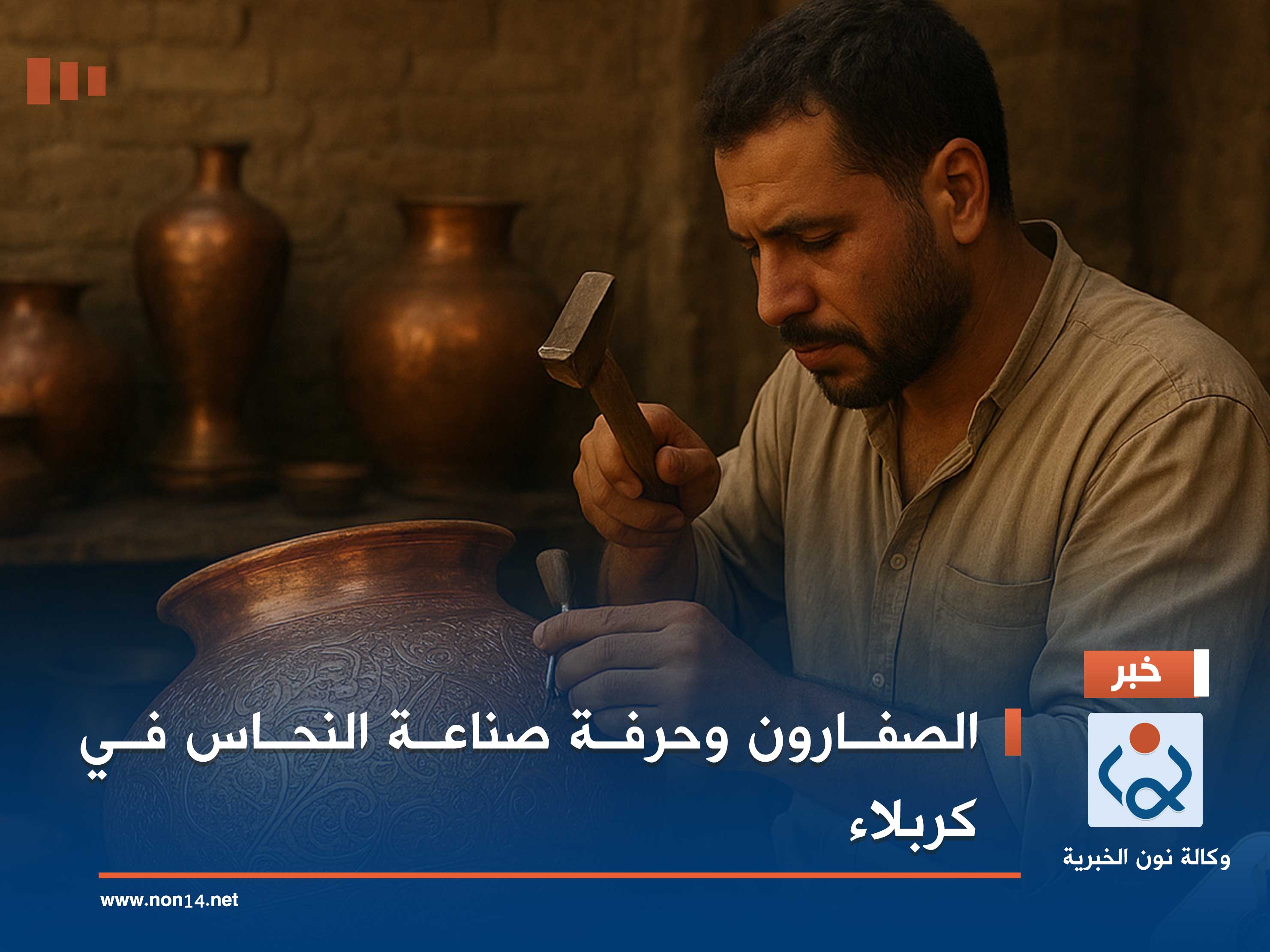 الصفارون وحرفة صناعة النحاس في كربلاء