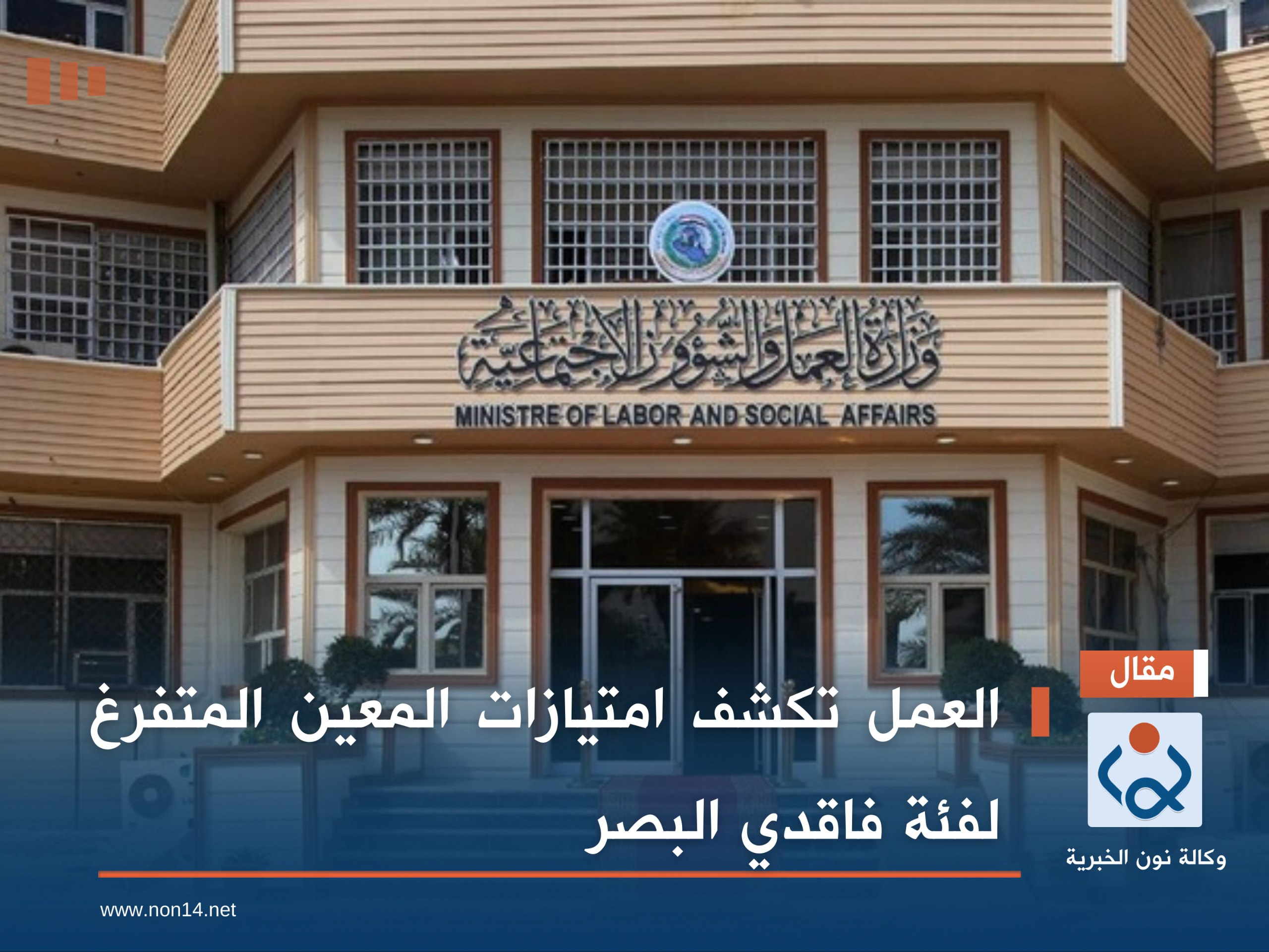 العمل تكشف امتيازات المعين المتفرغ لفئة فاقدي البصر