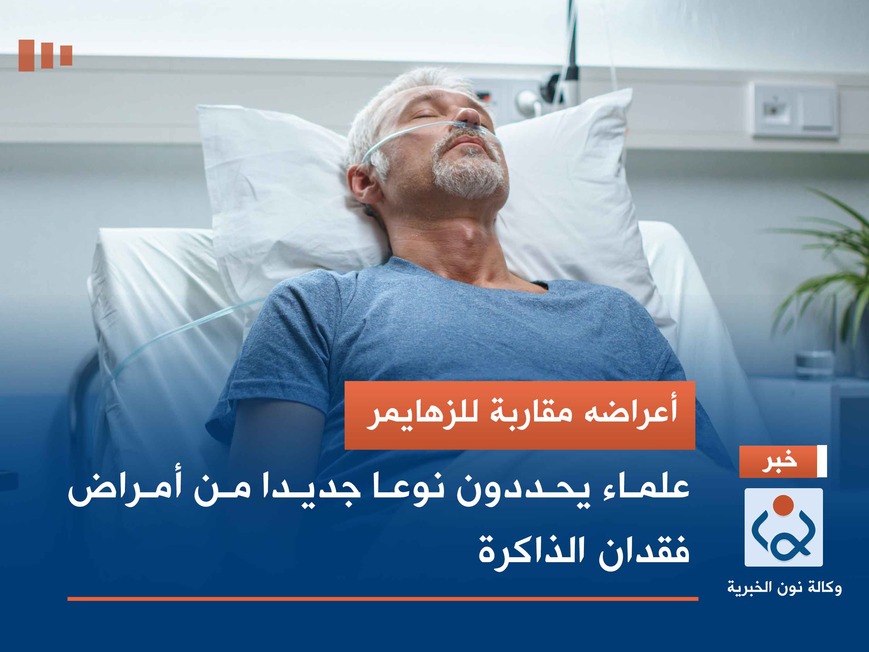 أعراضه مقاربة للزهايمر.. علماء يحددون نوعا جديدا من أمراض فقدان الذاكرة