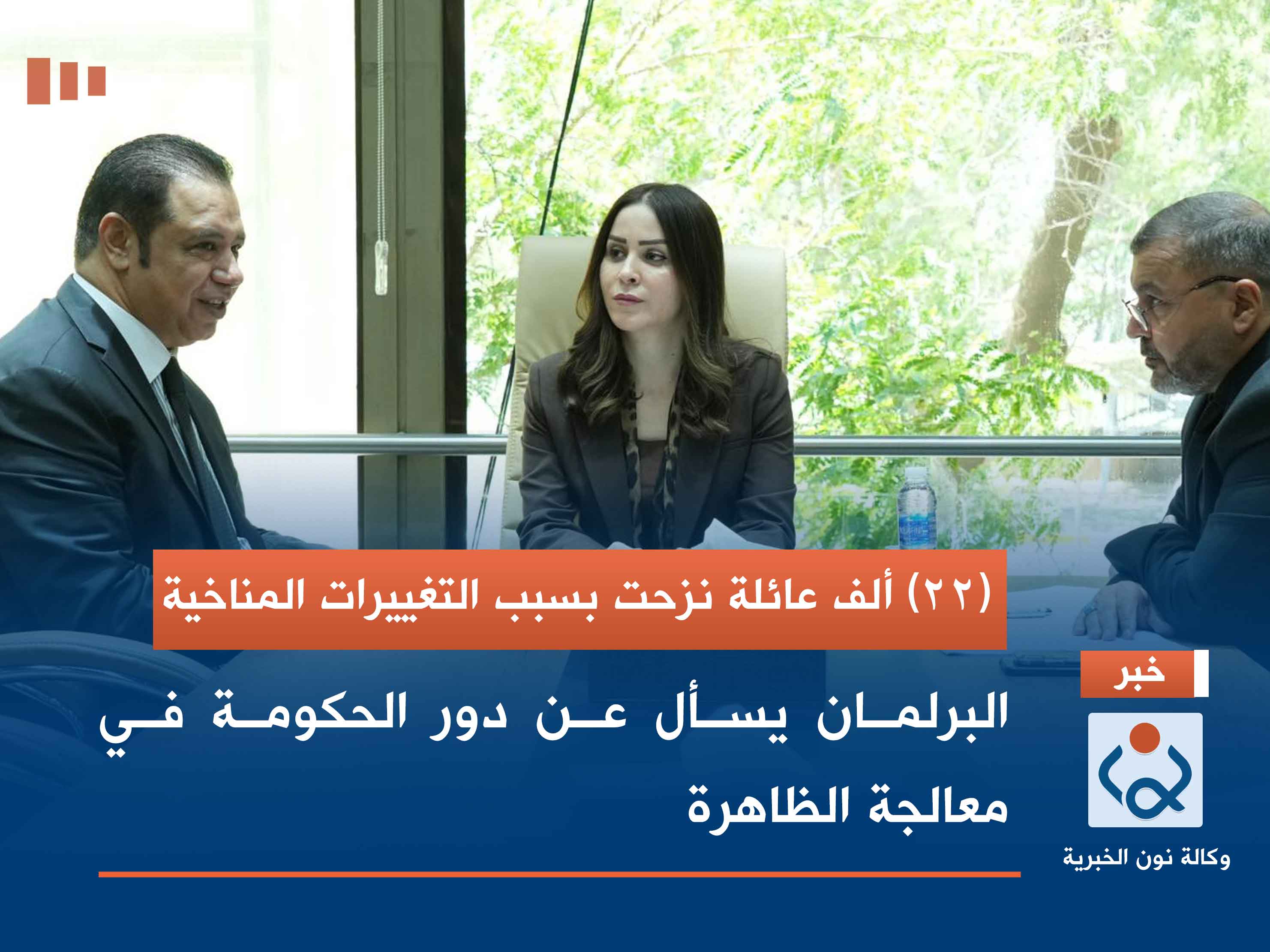 (22) ألف عائلة نزحت بسبب التغييرات المناخية.. البرلمان يسأل عن دور الحكومة في معالجة الظاهرة