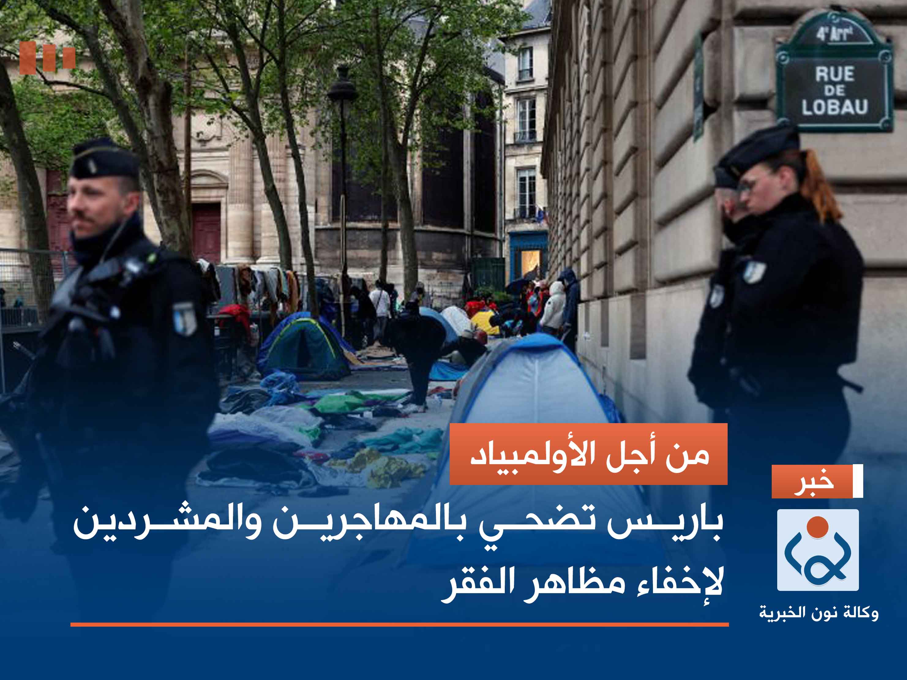 من أجل الأولمبياد.. باريس تضحي بالمهاجرين والمشردين لإخفاء مظاهر الفقر