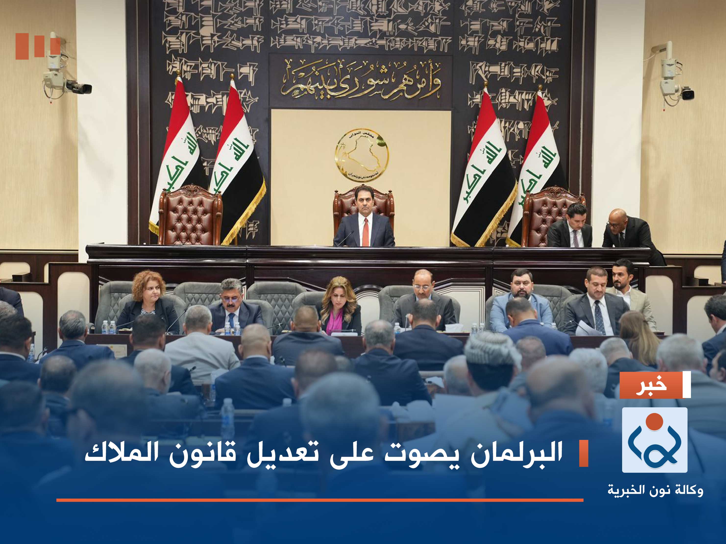 البرلمان يصوت على تعديل قانون الملاك