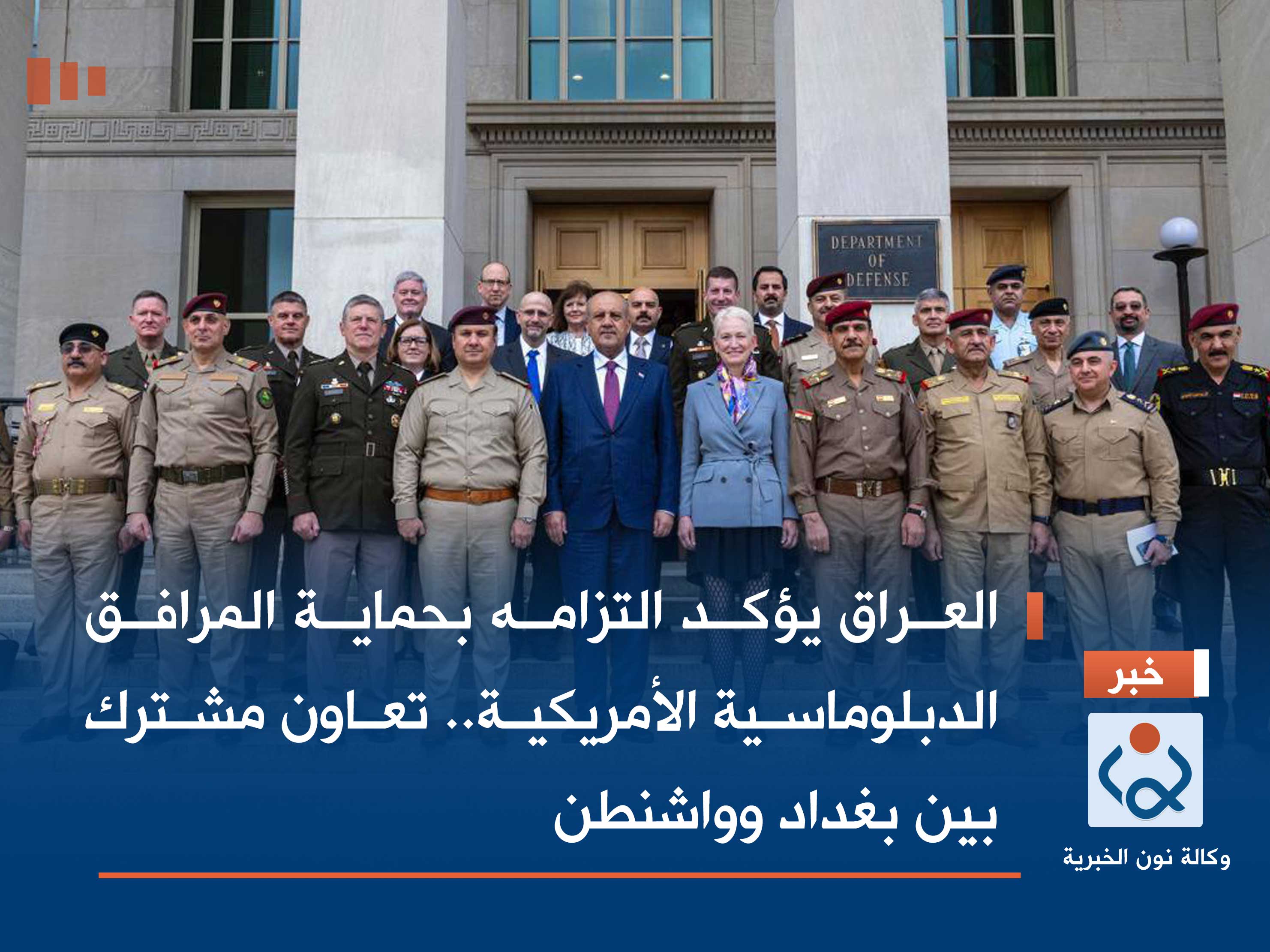 العراق يؤكد التزامه بحماية المرافق الدبلوماسية الأمريكية.. تعاون مشترك بين بغداد وواشنطن