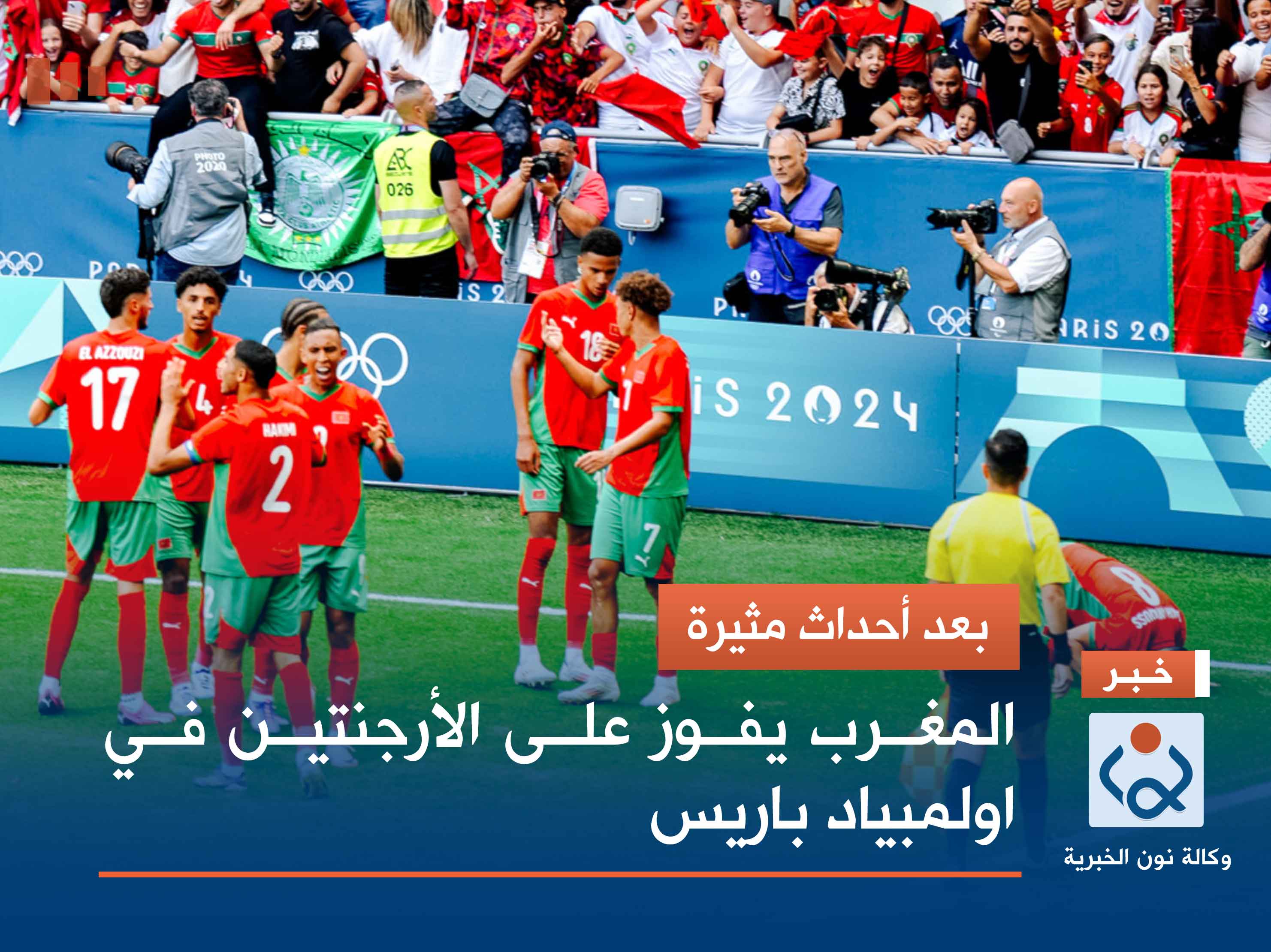 بعد أحداث مثيرة.. المغرب يفوز على الأرجنتين في اولمبياد باريس
