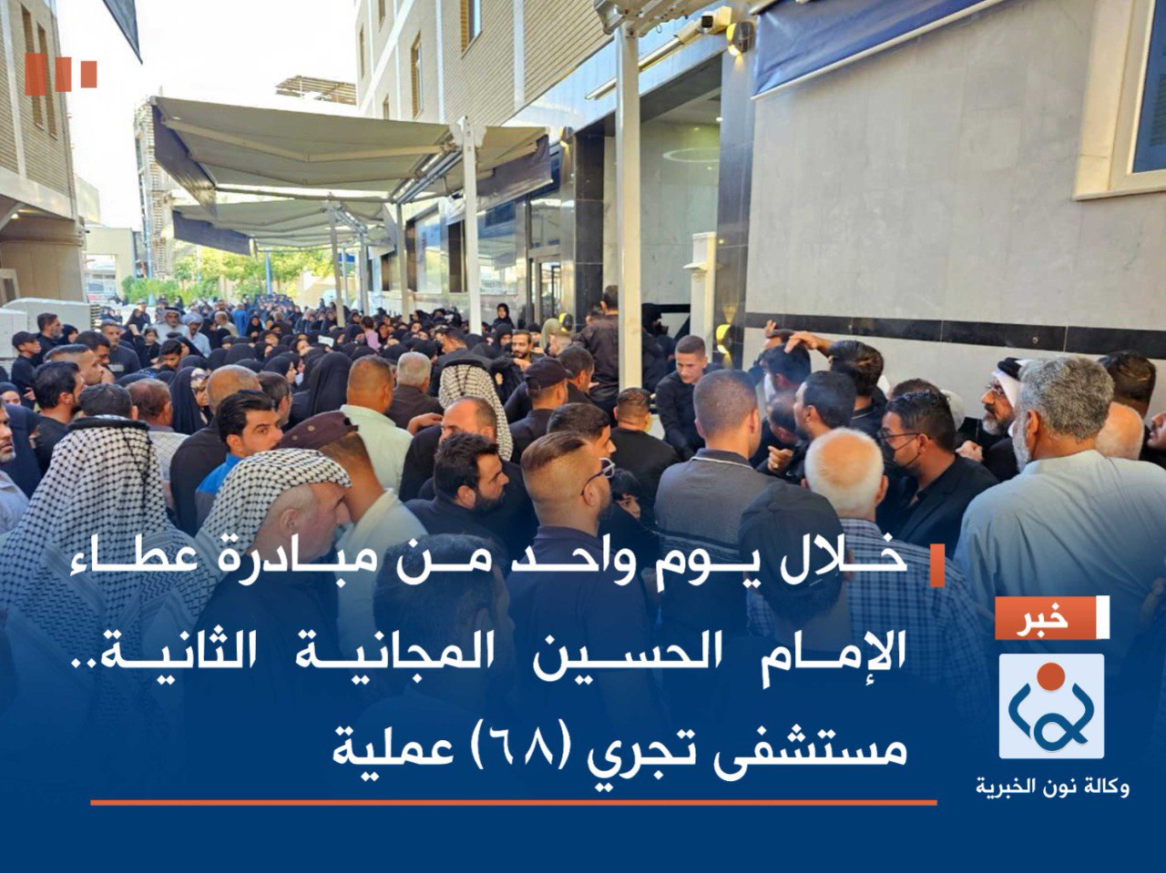 خلال يوم واحد من مبادرة عطاء الإمام الحسين المجانية الثانية.. مستشفى تجري (68) عملية