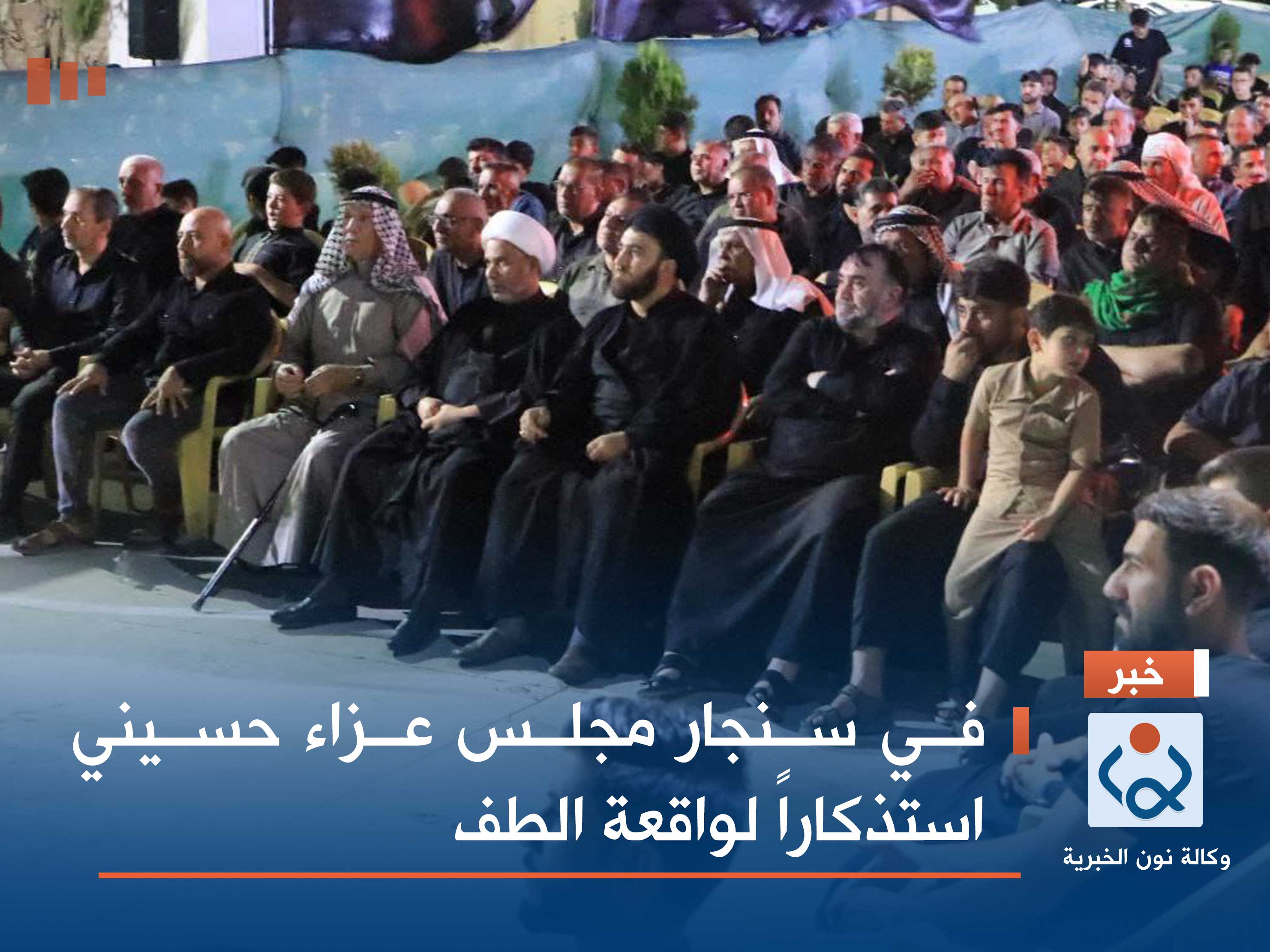 في سنجار مجلس عزاء حسيني استذكاراً لواقعة الطف