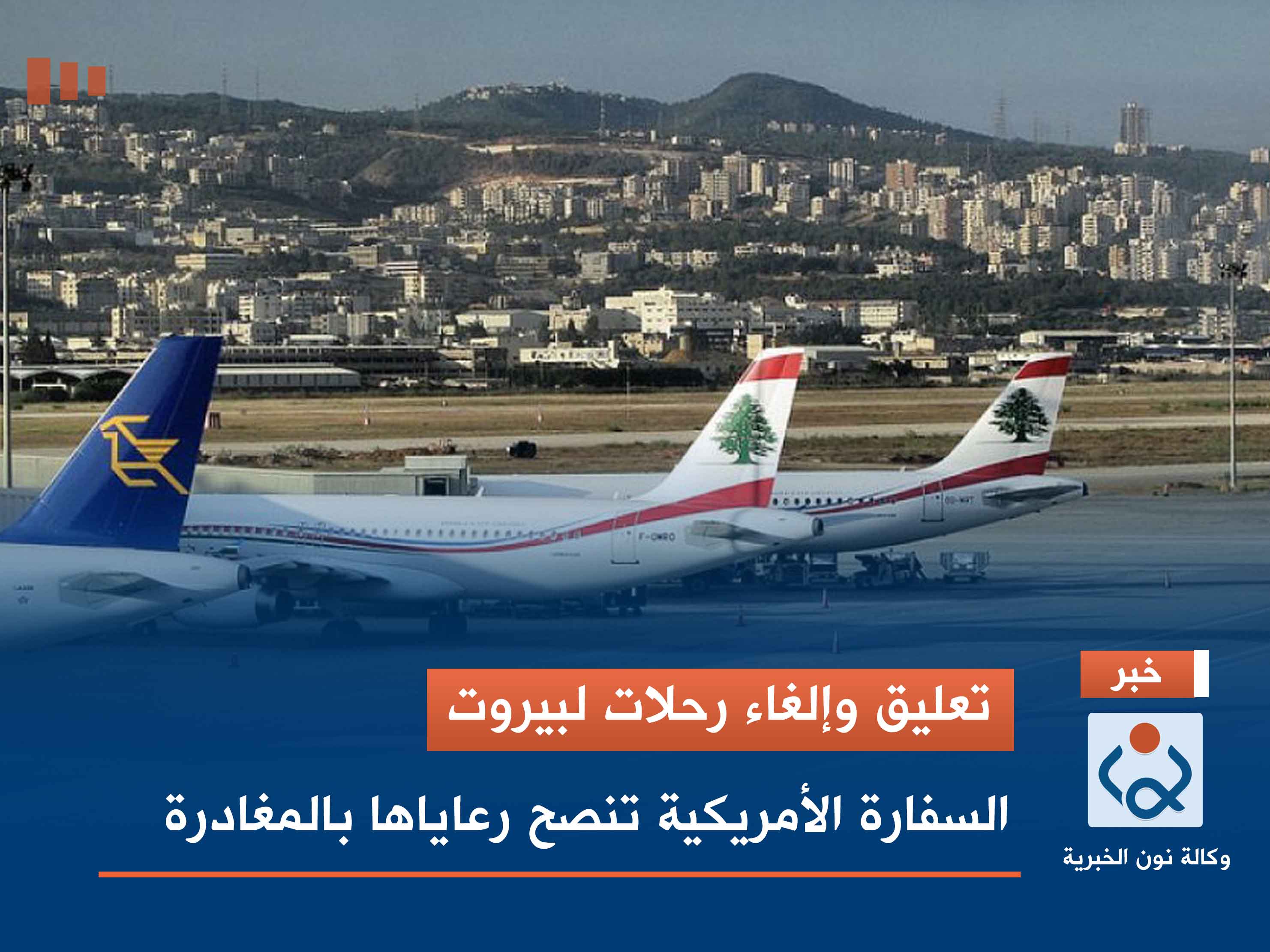 تعليق وإلغاء رحلات لبيروت.. السفارة الأمريكية تنصح رعاياها بالمغادرة