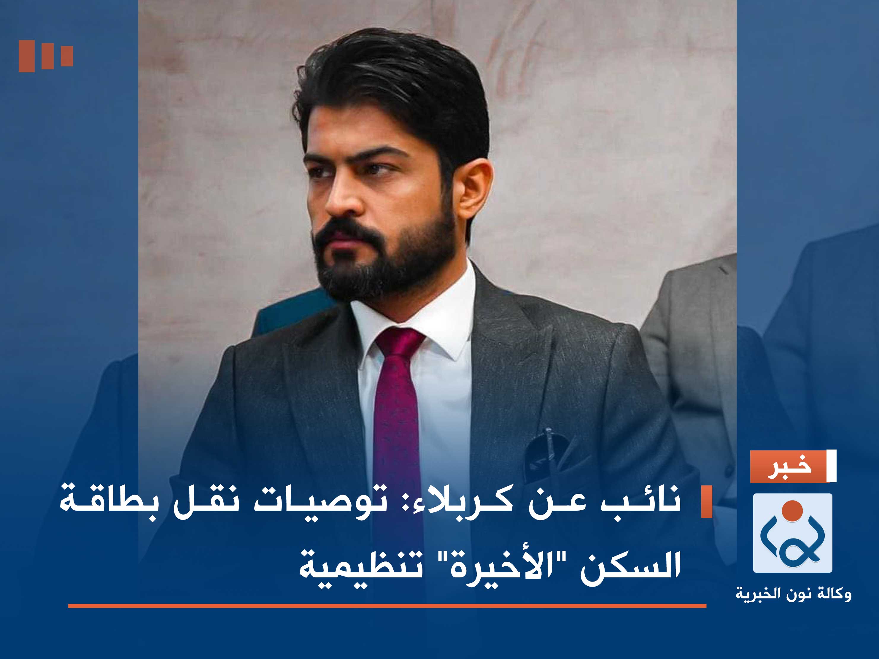 نائب عن كربلاء: توصيات نقل بطاقة السكن "الأخيرة" تنظيمية