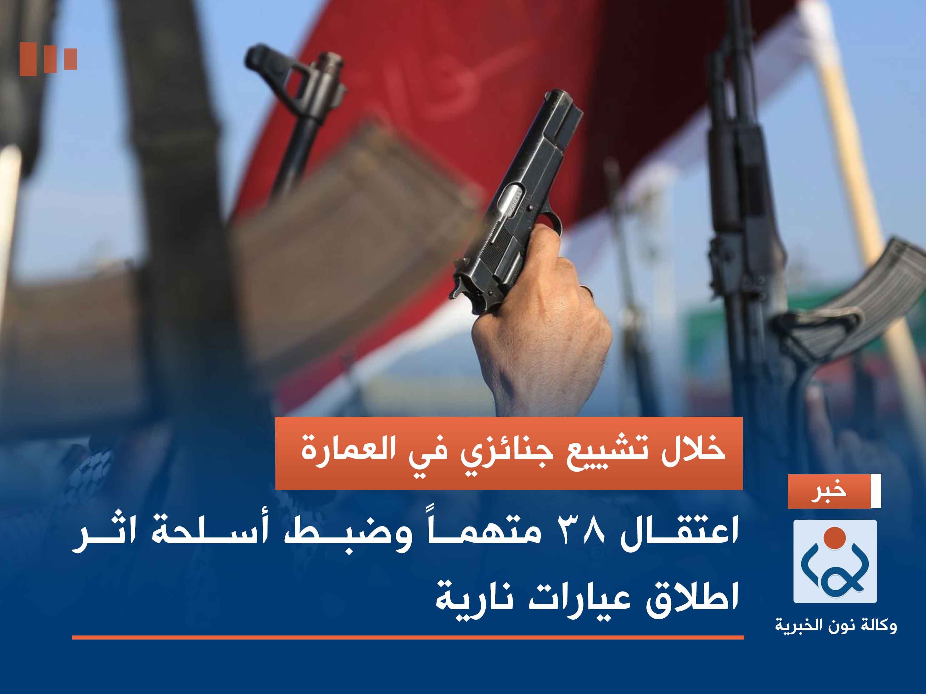 خلال تشييع جنائزي في العمارة.. اعتقال 38 متهماً وضبط أسلحة اثر اطلاق عيارات نارية