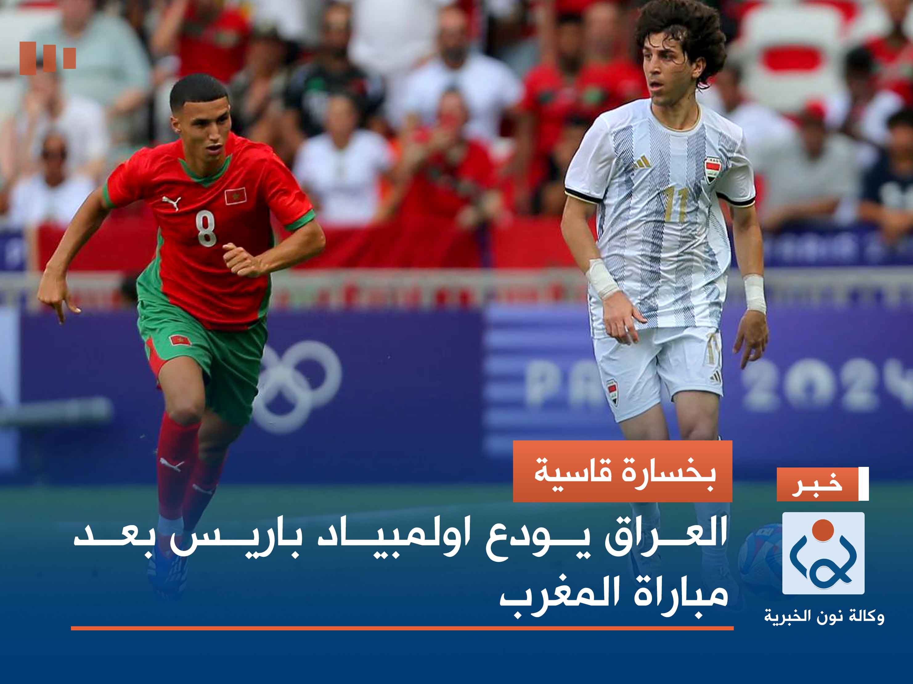 بخسارة قاسية.. العراق يودع اولمبياد باريس بعد مباراة المغرب