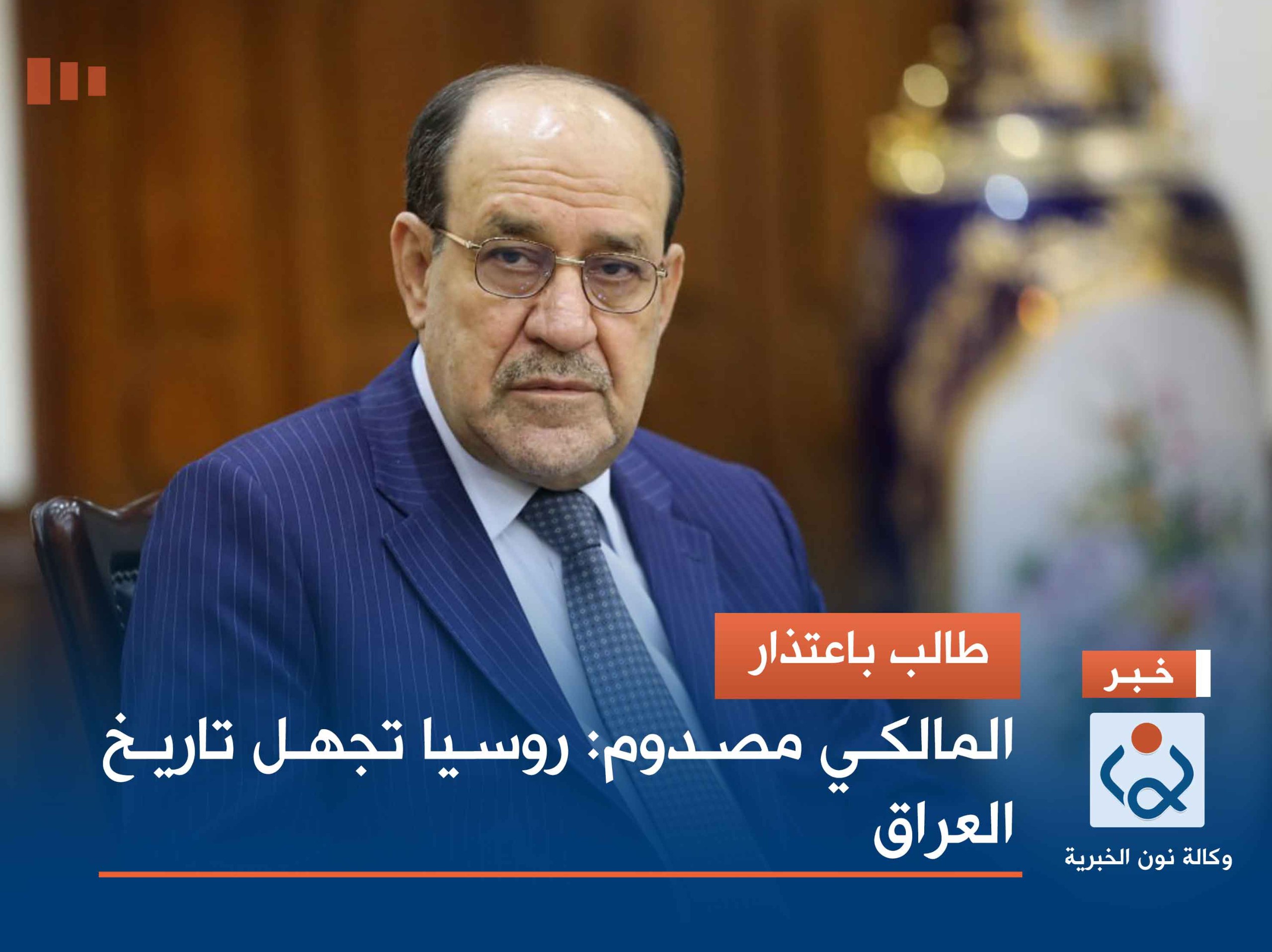 طالب باعتذار.. المالكي مصدوم: روسيا تجهل تاريخ العراق