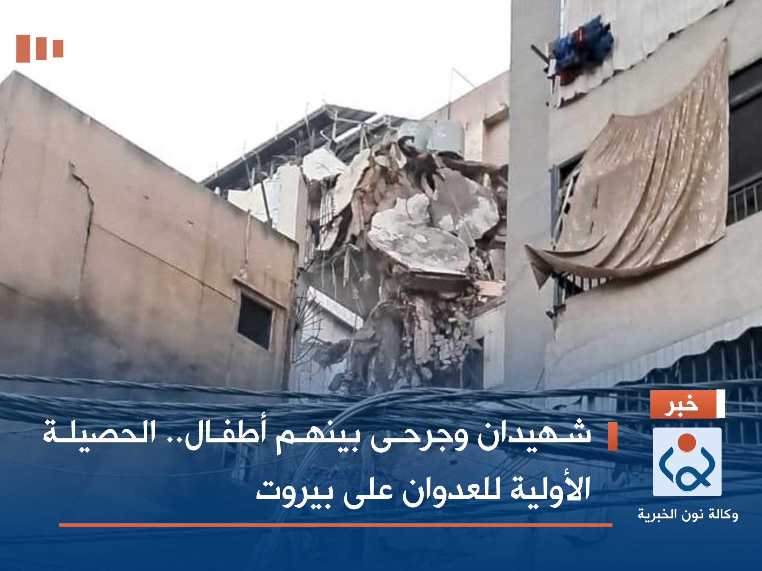 شهيدان وجرحى بينهم أطفال.. الحصيلة الأولية للعدوان على بيروت