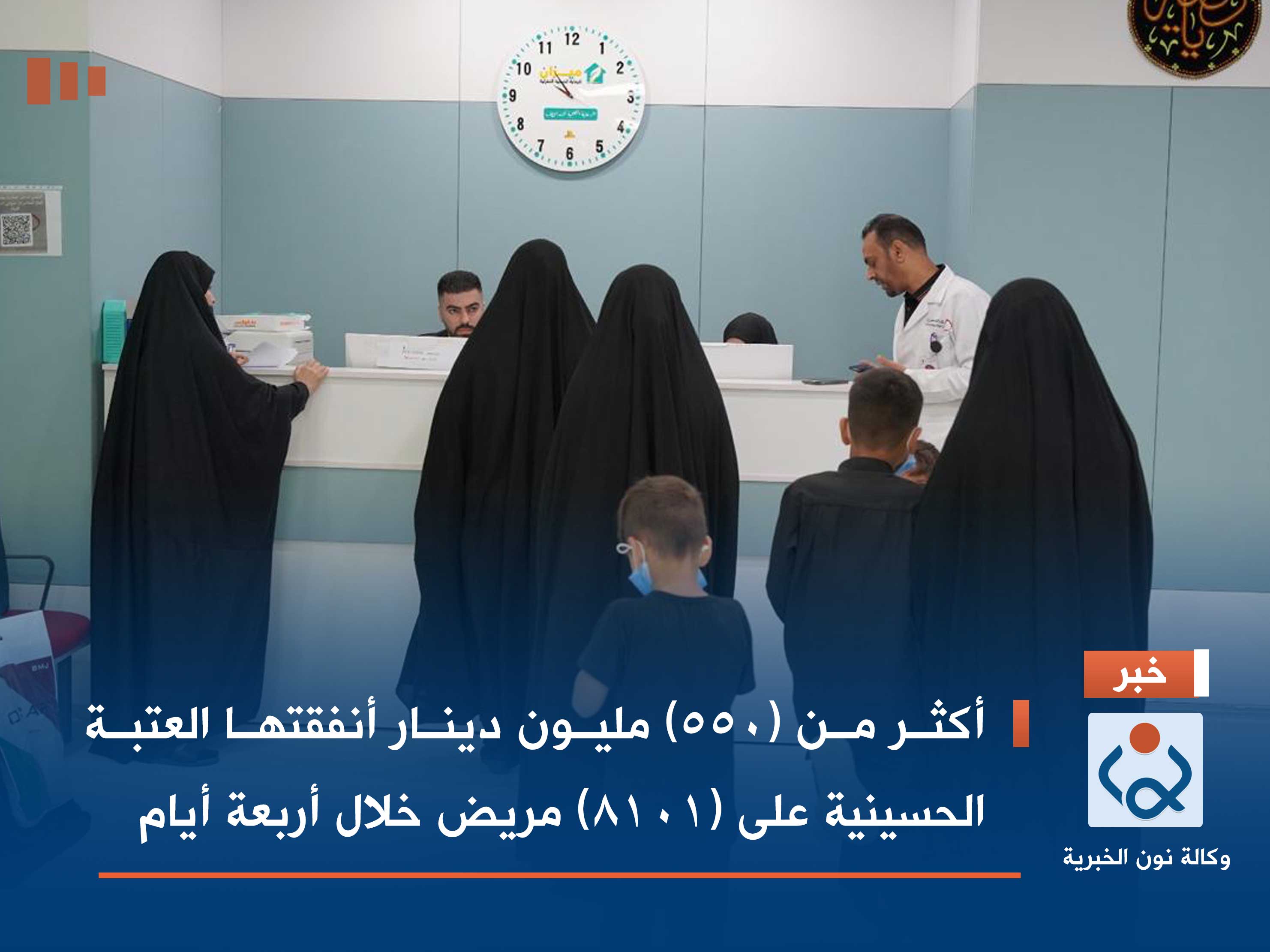 أكثر من (550) مليون دينار أنفقتها العتبة الحسينية على (8101) مريض خلال أربعة أيام