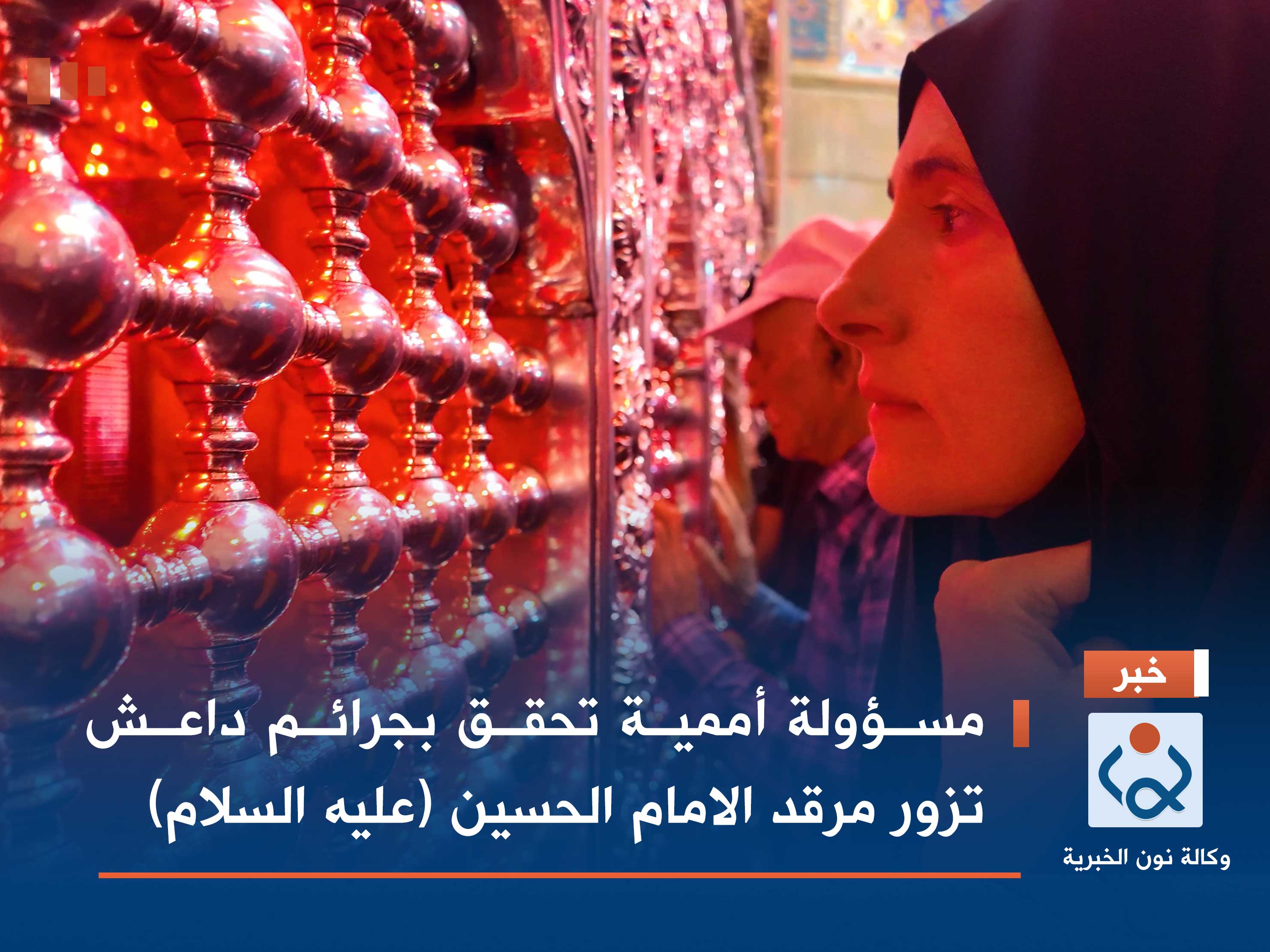 مسؤولة أممية تحقق بجرائم داعش تزور مرقد الامام الحسين (عليه السلام) (فيديو)