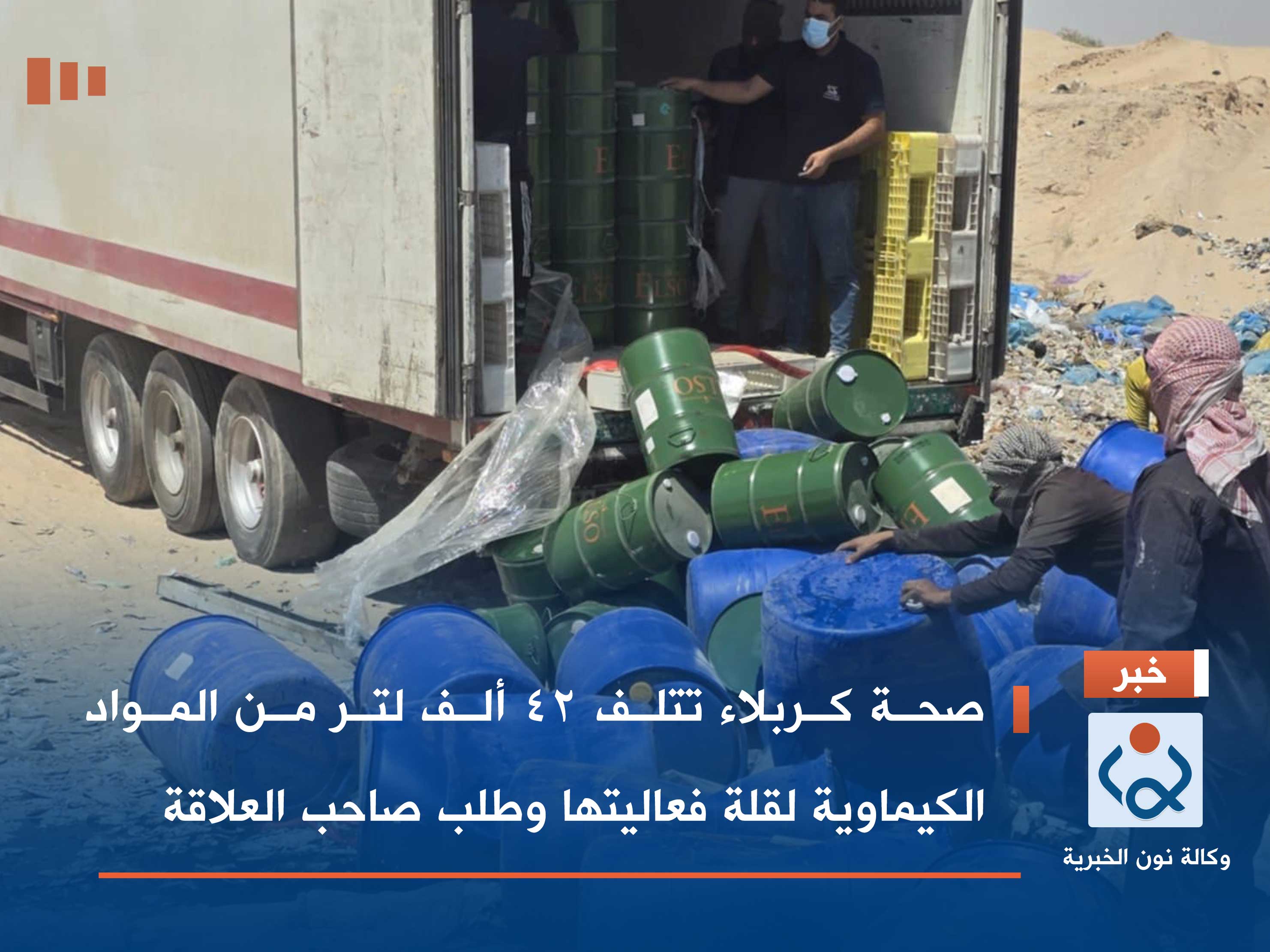 بالصور:صحة كربلاء تتلف 42 ألف لتر من المواد الكيماوية لقلة فعاليتها وطلب صاحب العلاقة