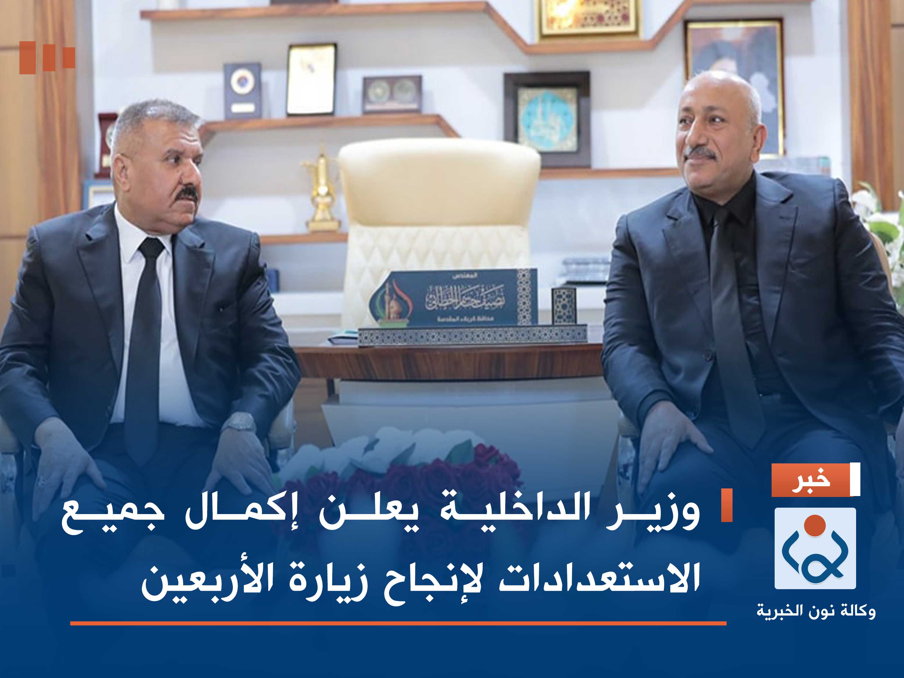 وزير الداخلية يعلن إكمال جميع الاستعدادات لإنجاح زيارة الأربعين