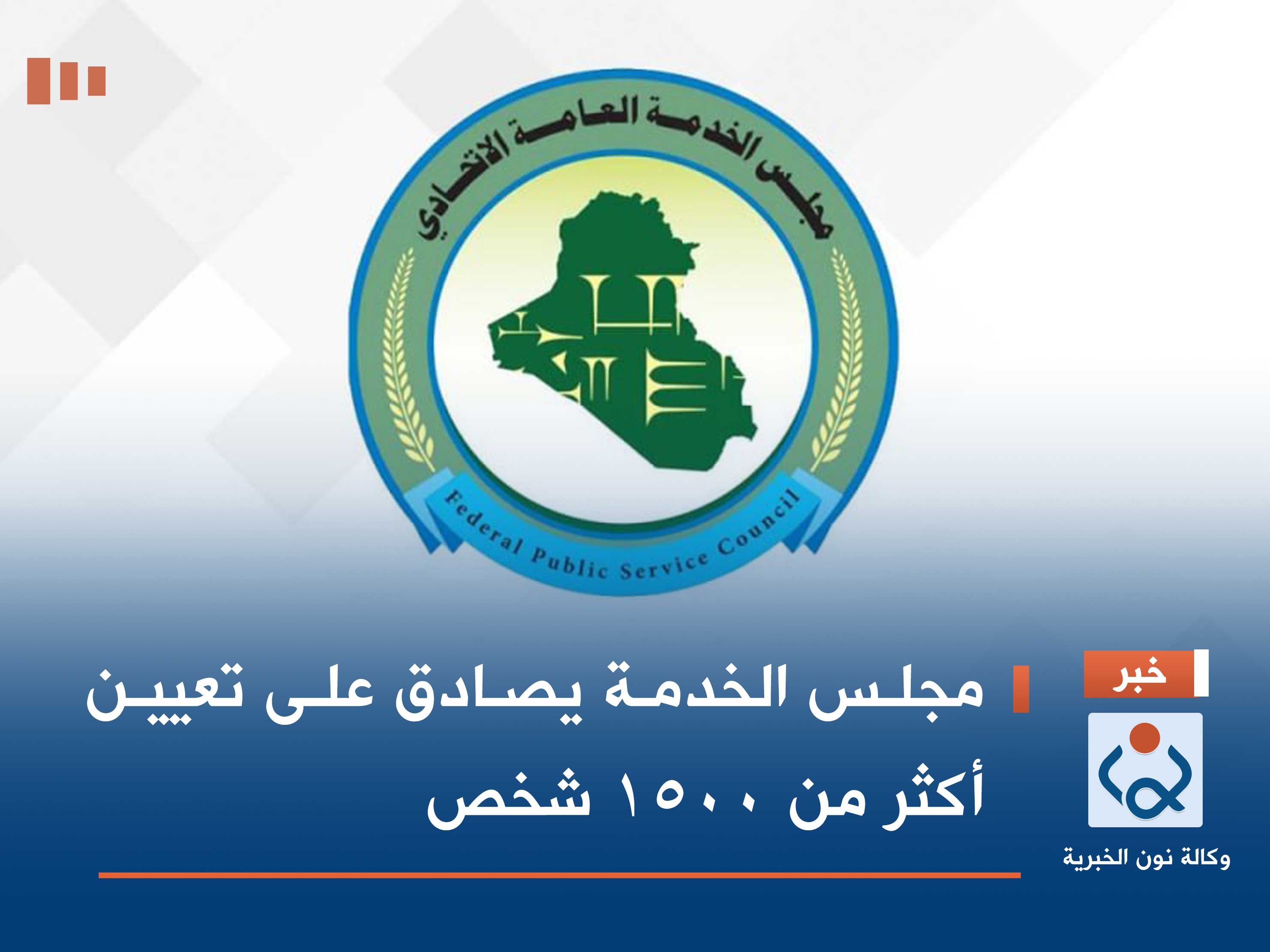 مجلس الخدمة يصادق على تعيين أكثر من 1530 شخص