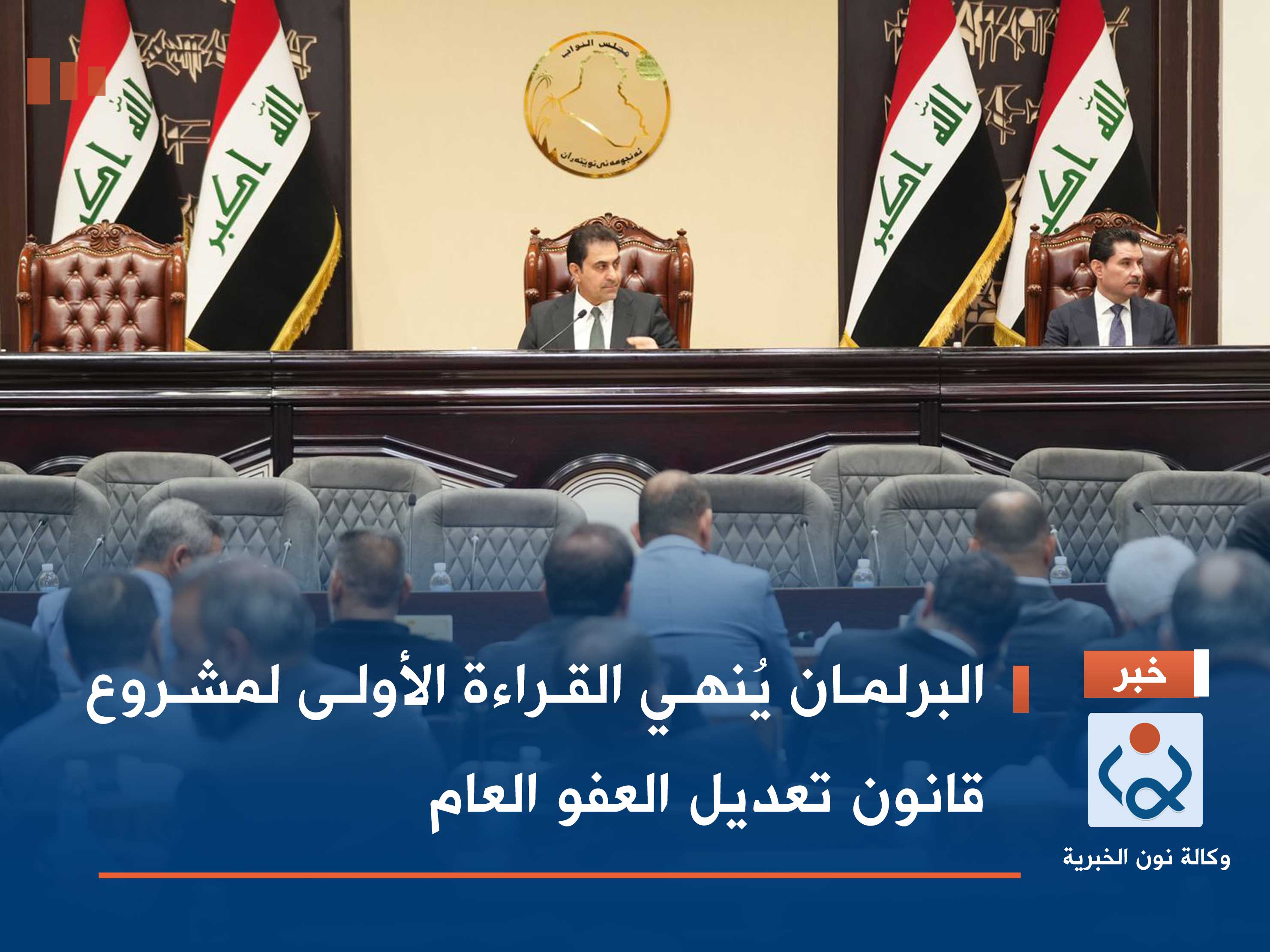 البرلمان يُنهي القراءة الأولى لمشروع قانون تعديل العفو العام