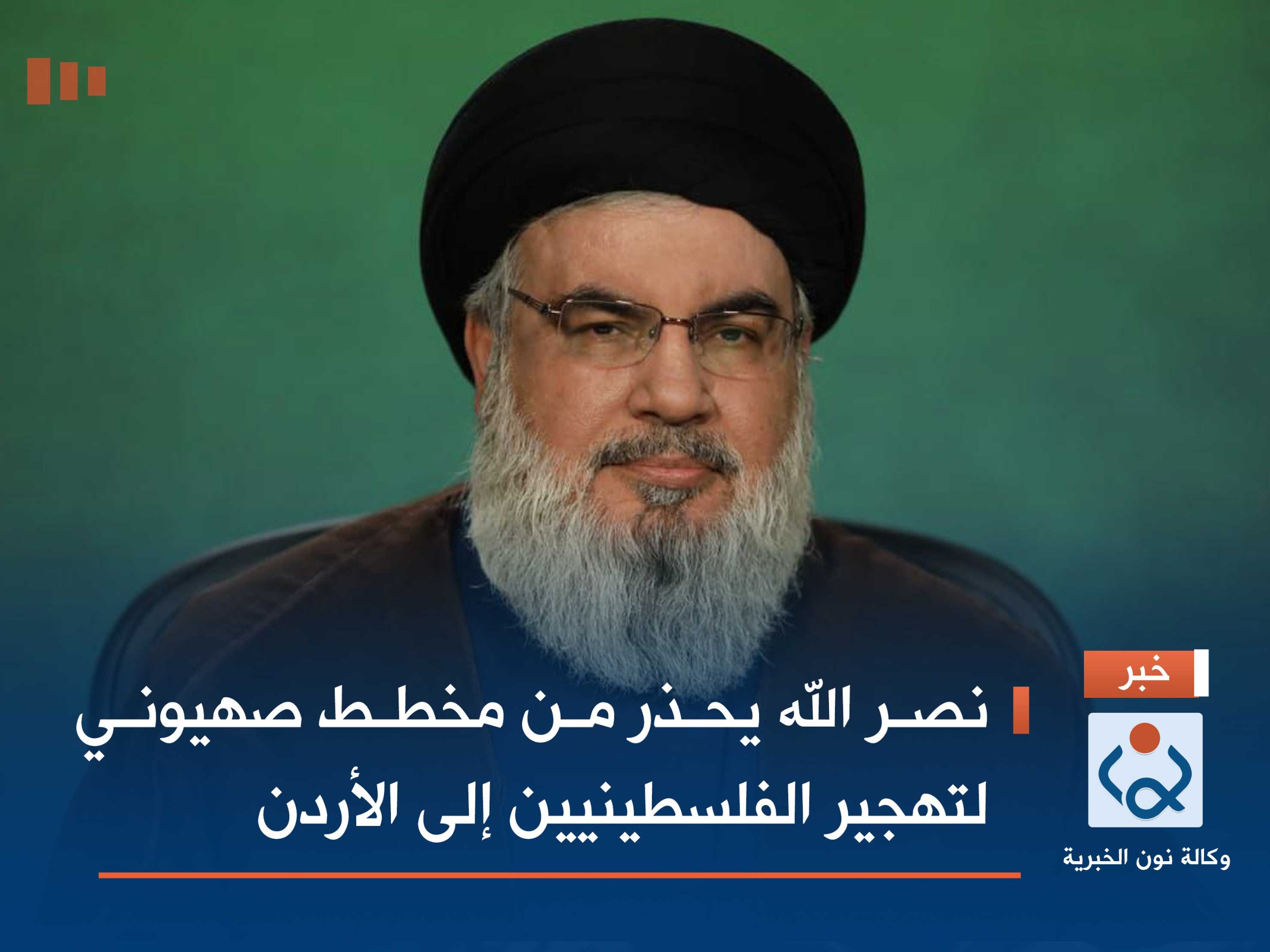 نصر الله يحذر من مخطط صهيوني لتهجير الفلسطينيين إلى الأردن