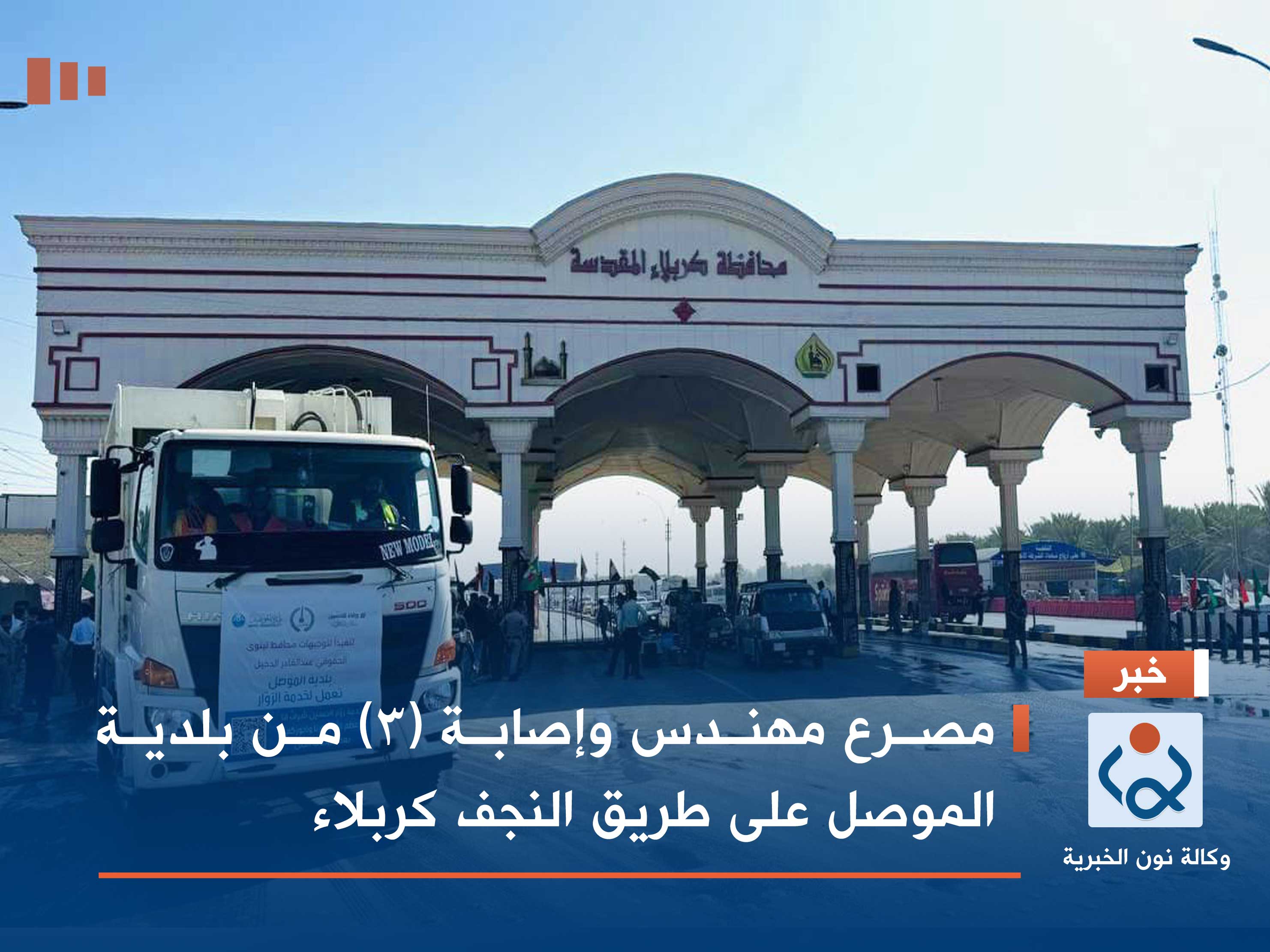 مصرع مهندس وإصابة (3) من بلدية الموصل على طريق النجف كربلاء