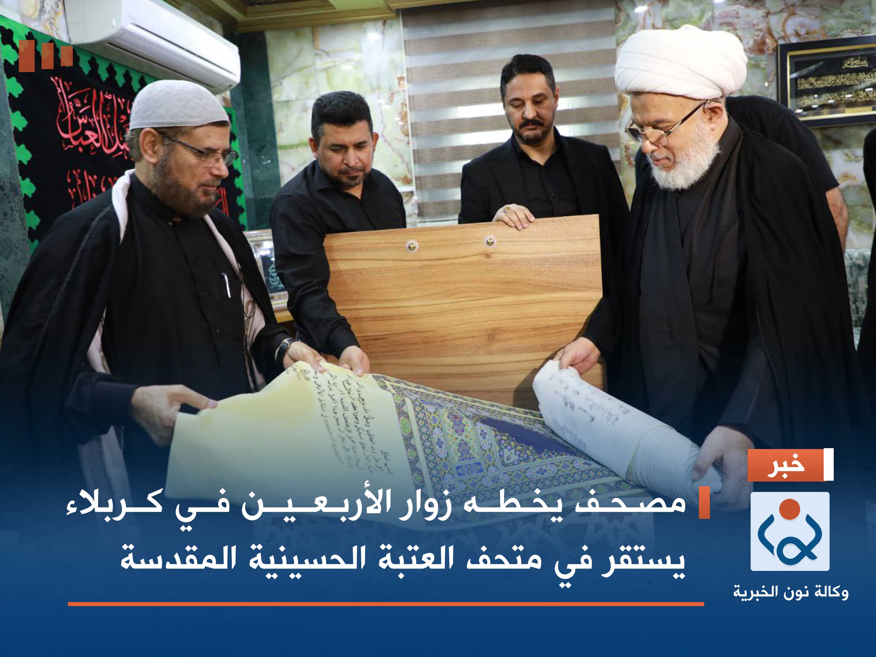 مصحف يخطه زوار الأربعين في كربلاء يستقر في متحف العتبة الحسينية المقدسة (صور)