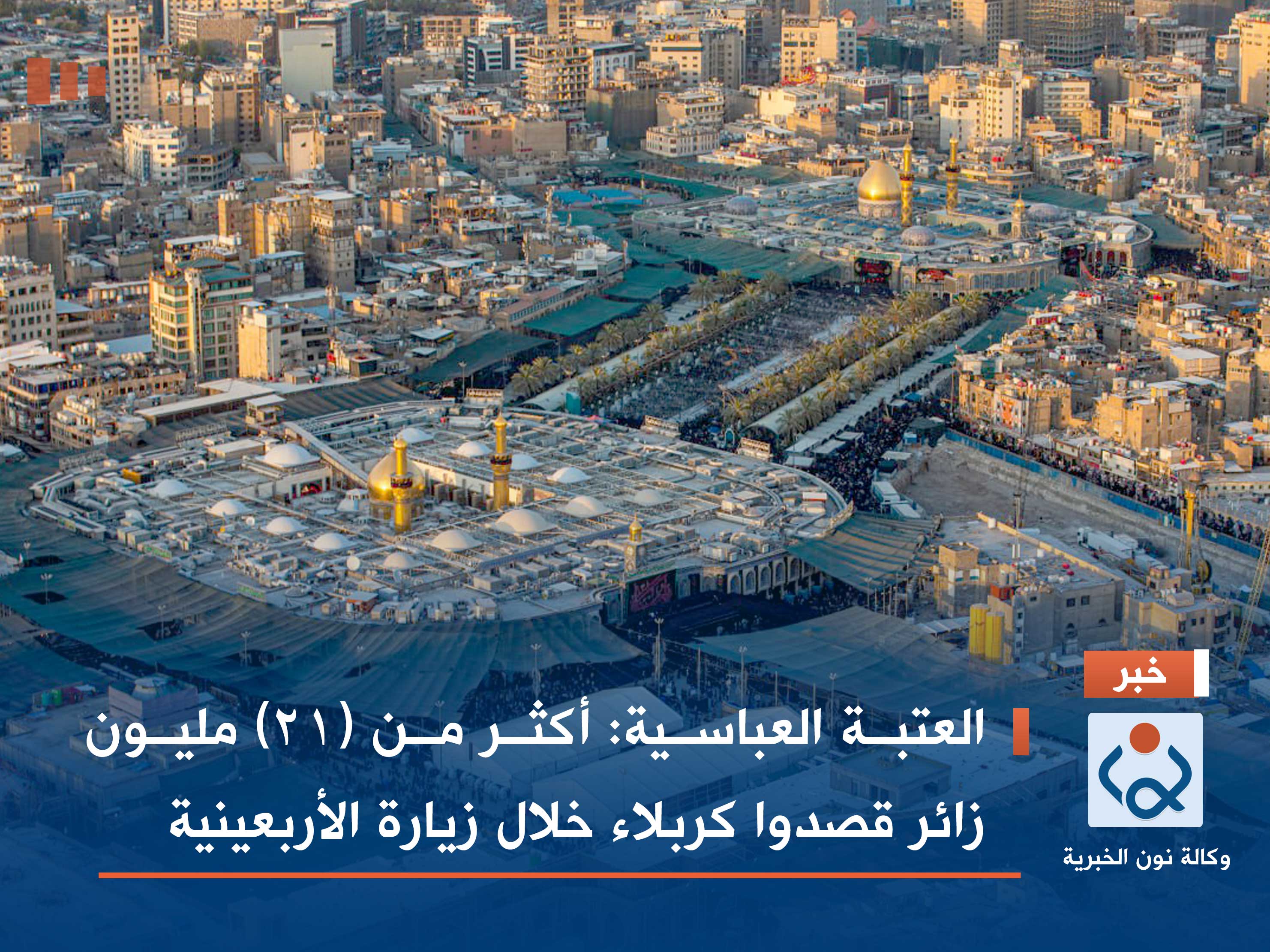 العتبة العباسية: أكثر من (21) مليون زائر قصدوا كربلاء خلال زيارة الأربعينية