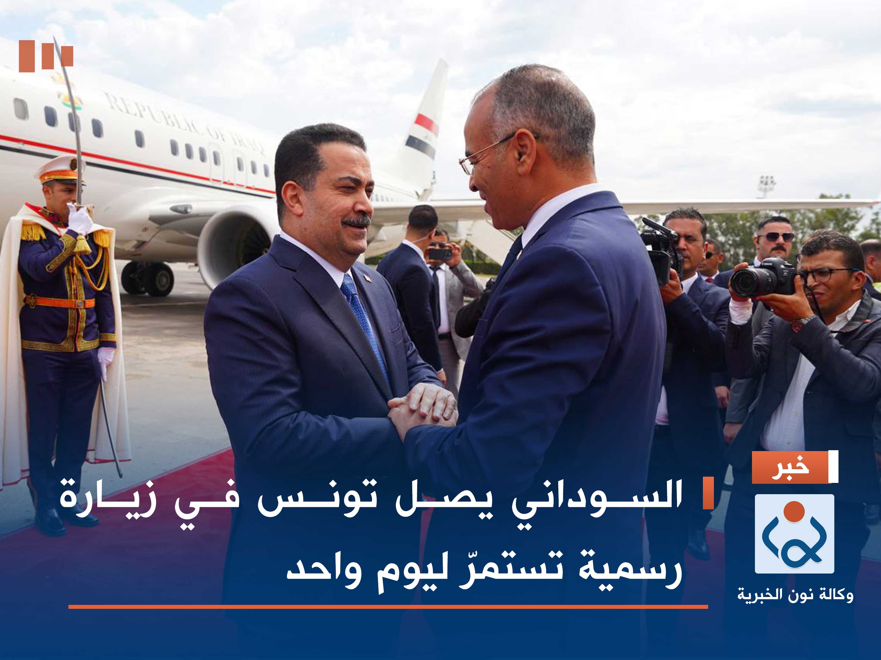 السوداني يصل تونس في زيارة رسمية تستمرّ ليوم واحد